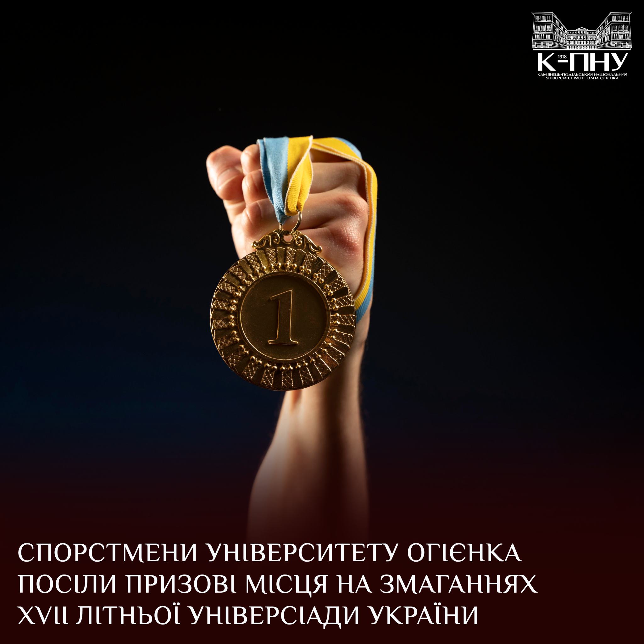 Спорстмени Університету Огієнка посіли призові місця на змаганнях ХVІІ літньої Універсіади України