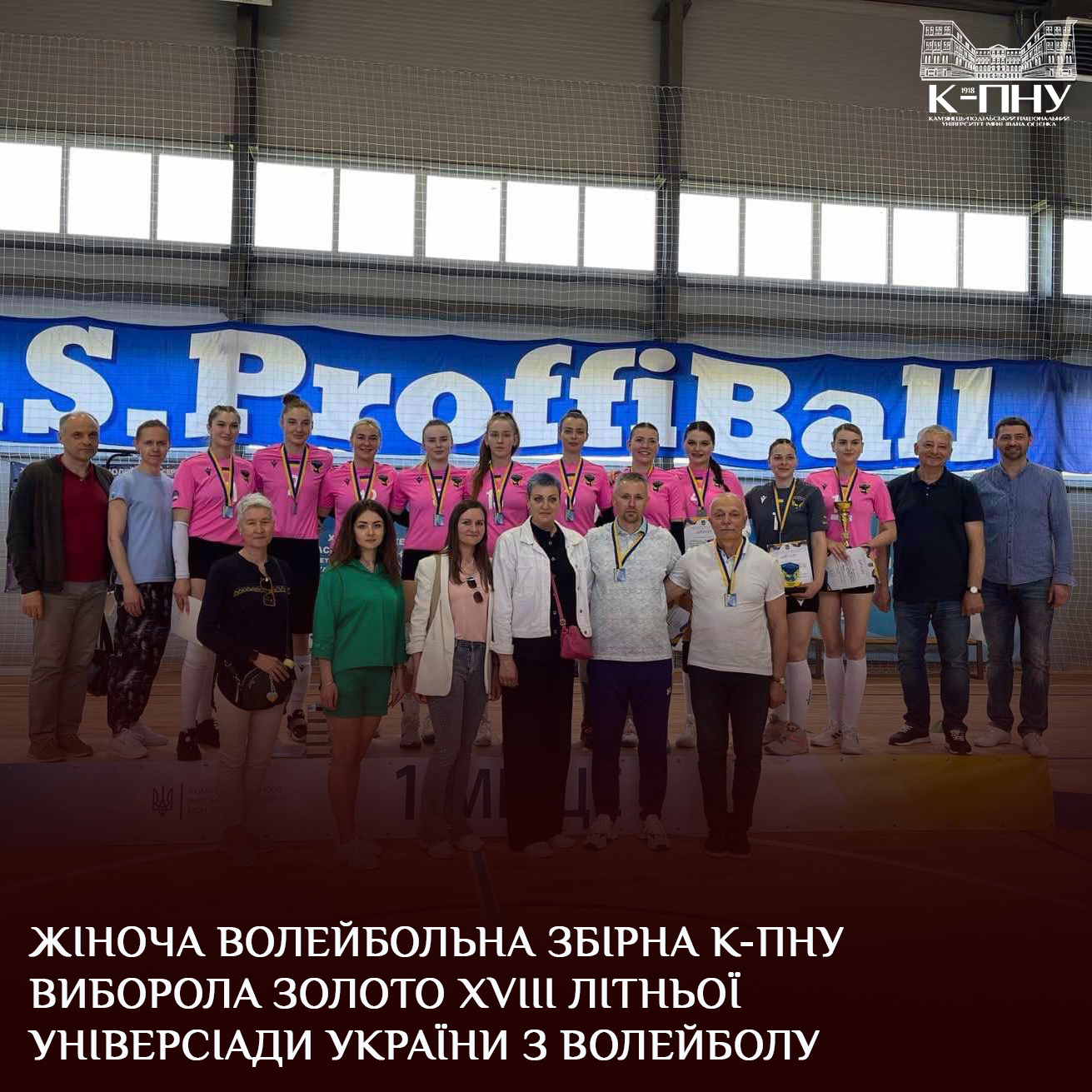 Жіноча волейбольна збірна К-ПНУ виборола золото ХVІІІ літньої Універсіади України з волейболу