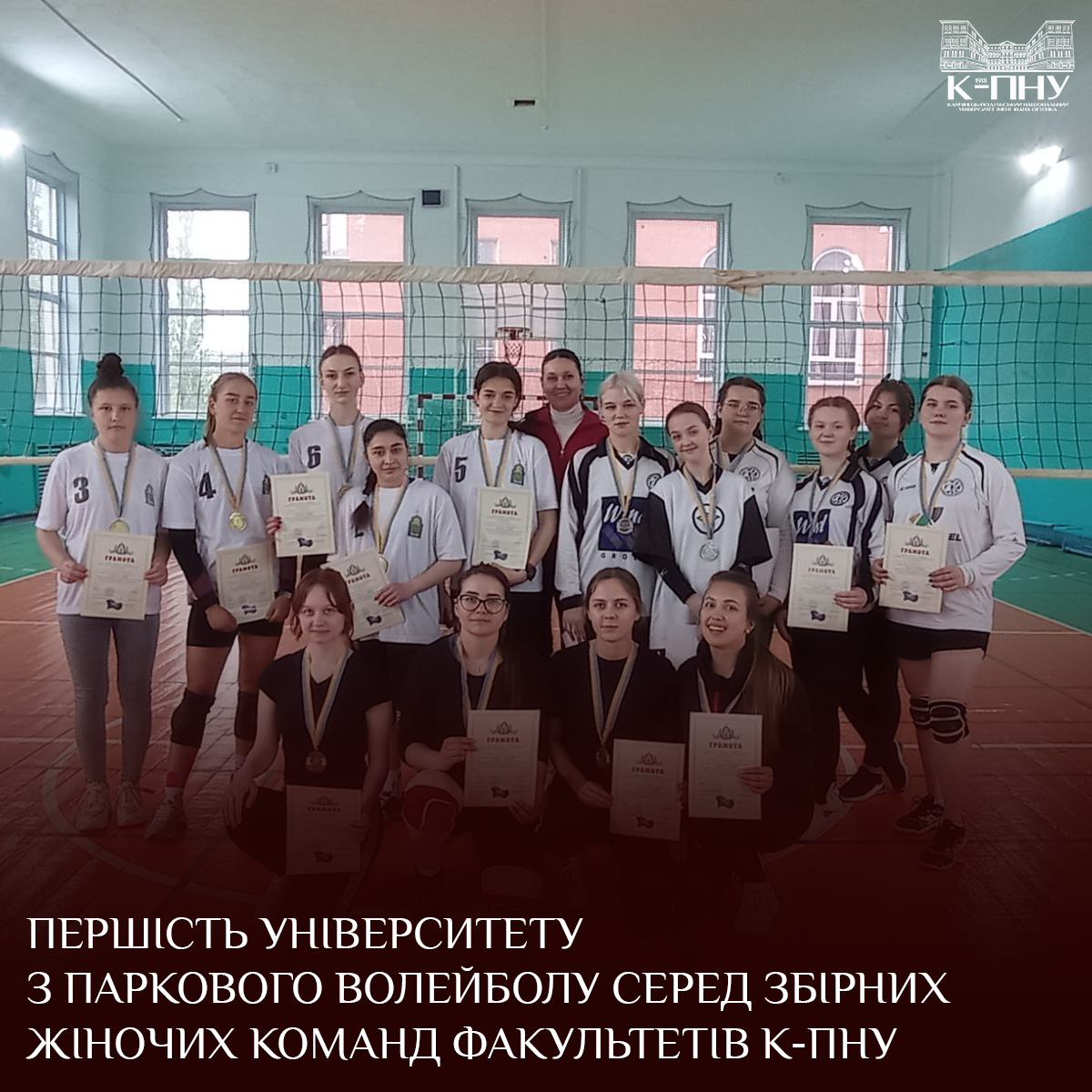 Першість університету з паркового волейболу серед збірних жіночих команд факультетів К-ПНУ