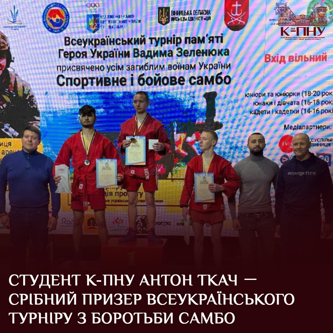 Студент К-ПНУ Антон Ткач－срібний призер Всеукраїнського турніру з боротьби самбо