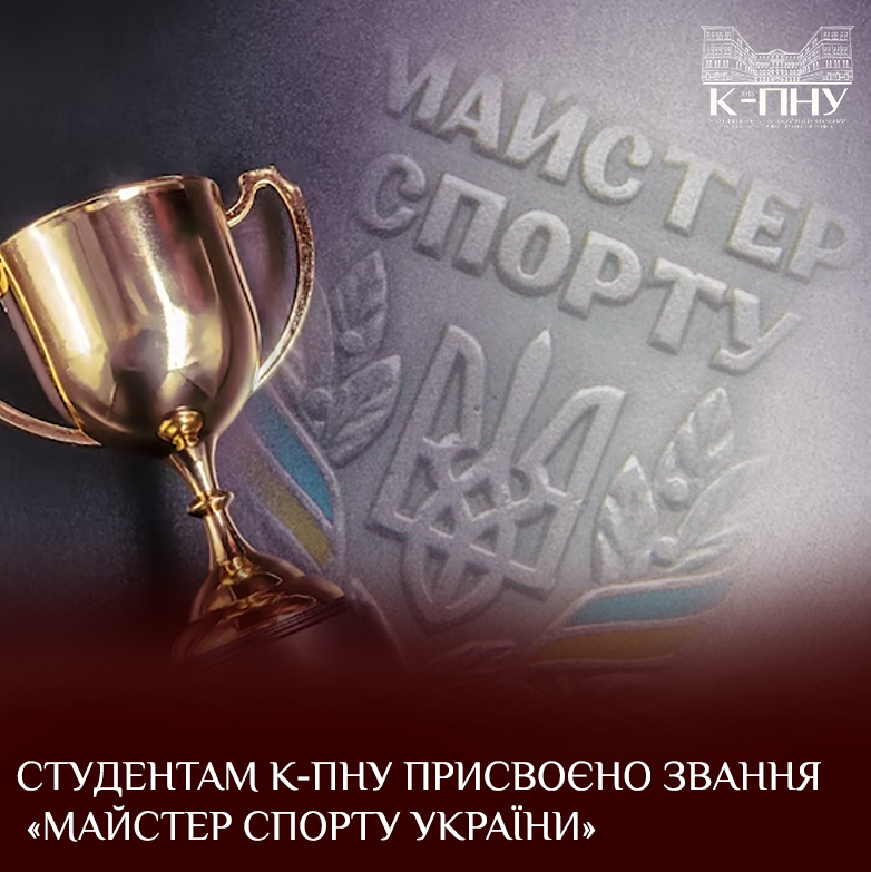 Студентам К-ПНУ присвоєно звання «Майстер спорту України»