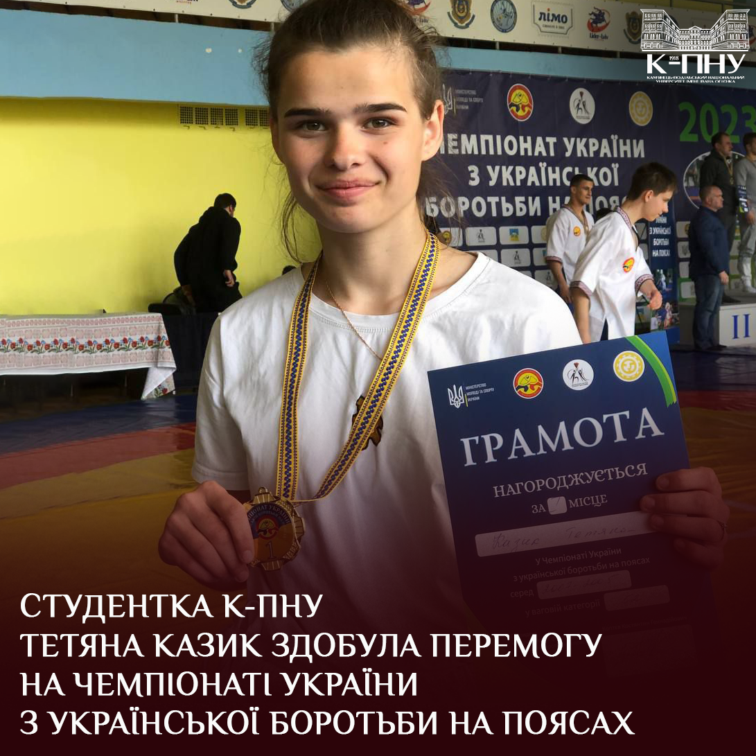 Студентка К-ПНУ Тетяна Казик здобула перемогу на чемпіонаті України з української боротьби на поясах