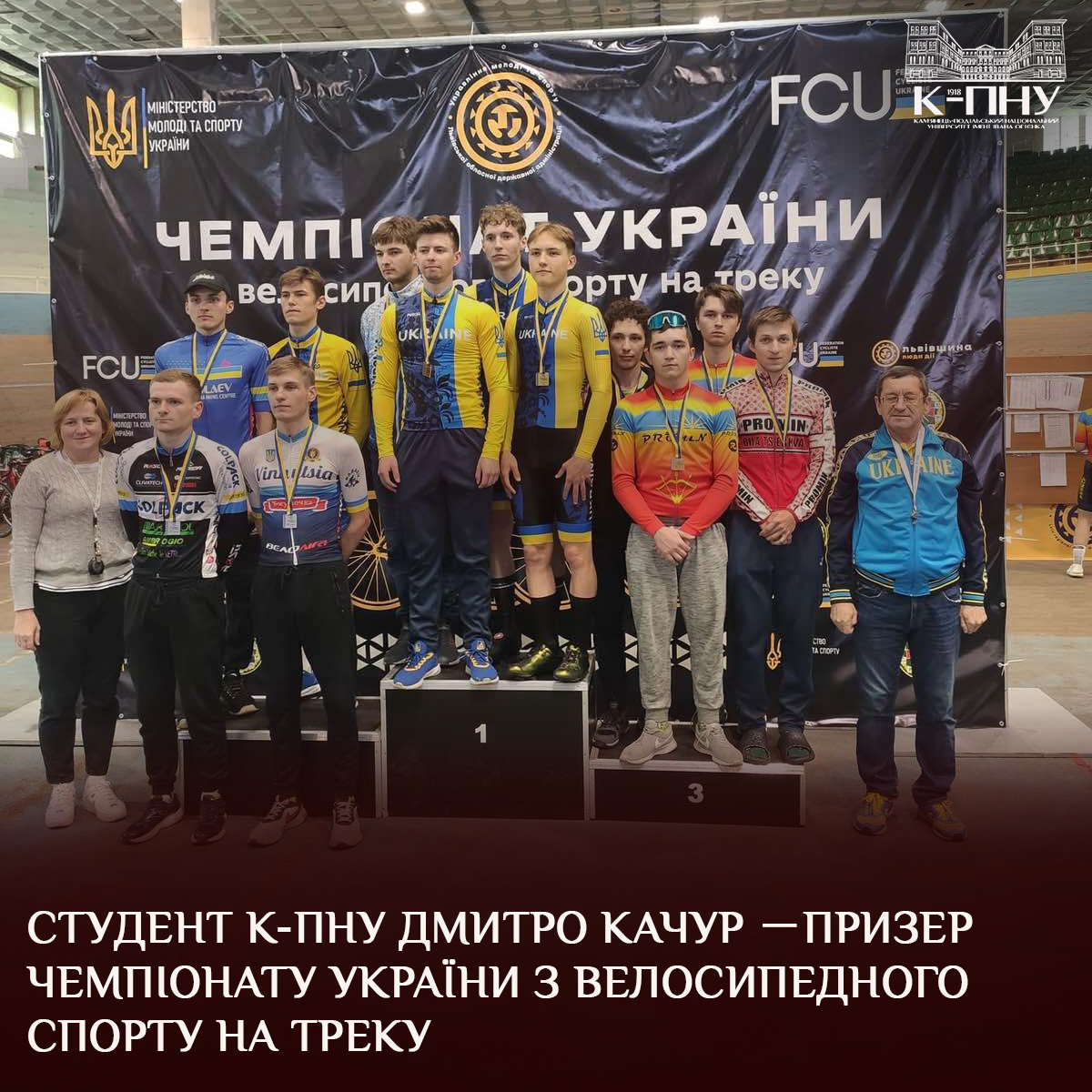 Студент К-ПНУ Дмитро Качур －призер чемпіонату України з велосипедного спорту на треку