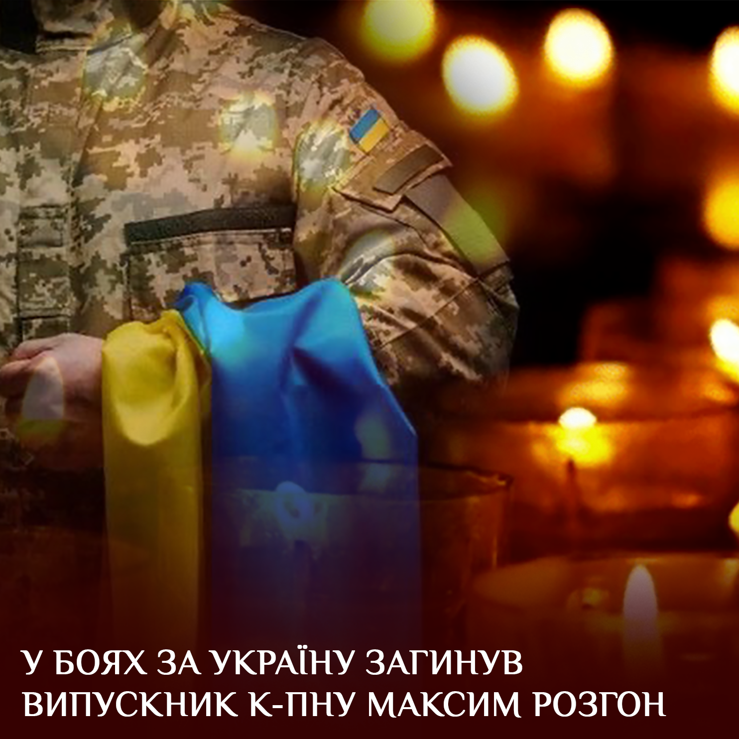 У боях за Україну загинув випускник К-ПНУ Максим Розгон