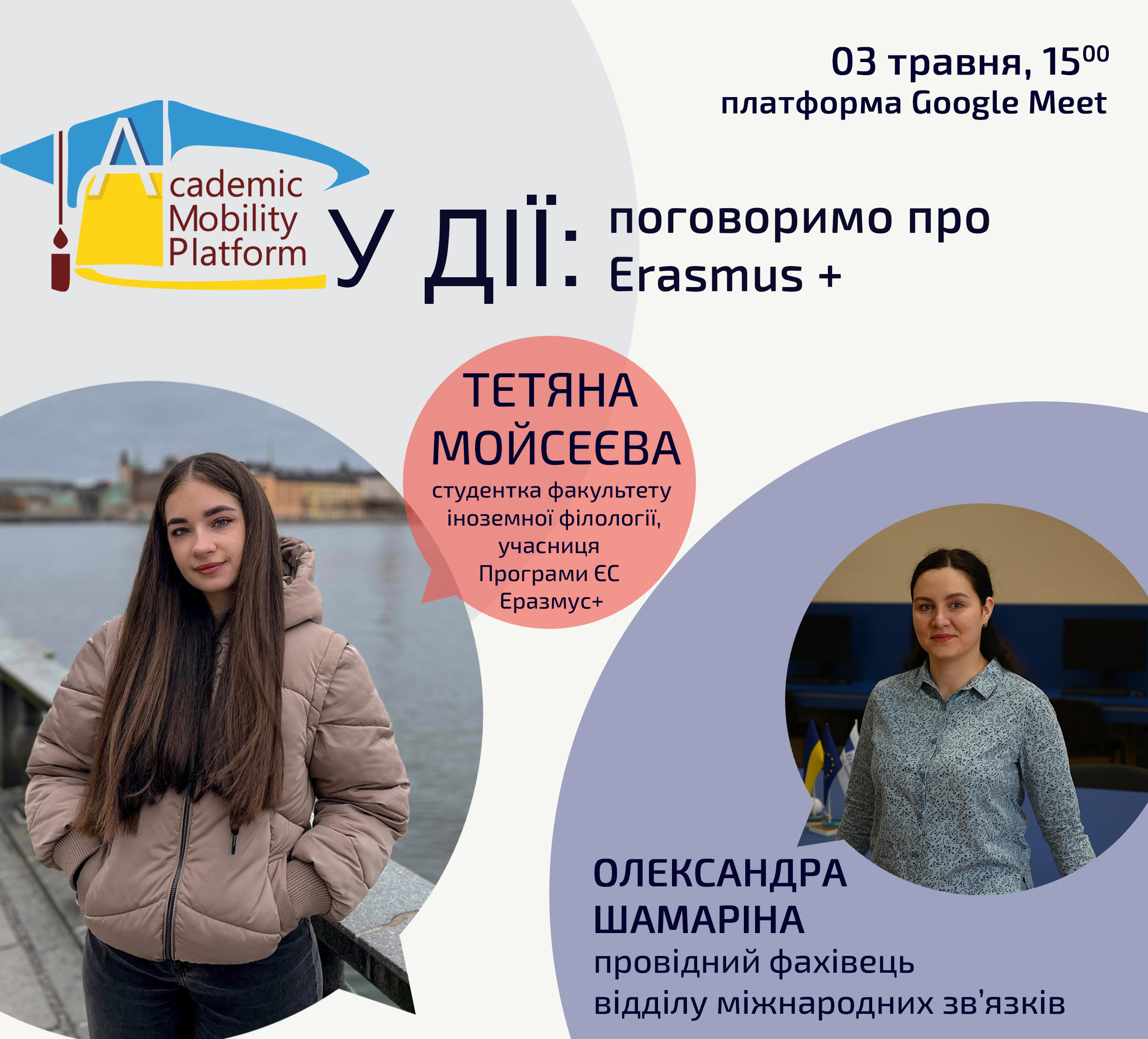 Academic Mobility Platform у дії: поговоримо про Еразмус+
