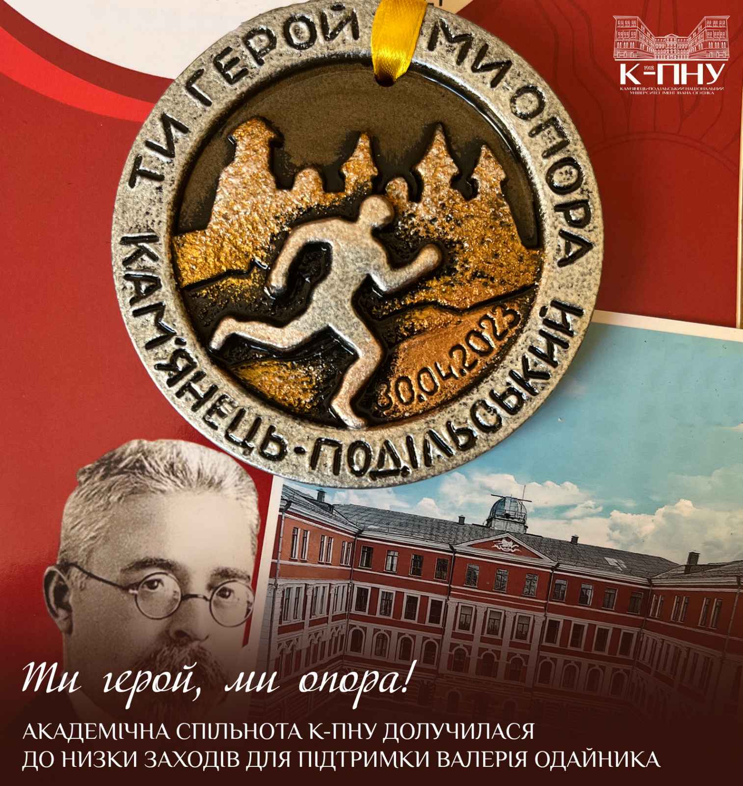 Академічна спільнота К-ПНУ долучилася до низки заходів для підтримки Валерія Одайника