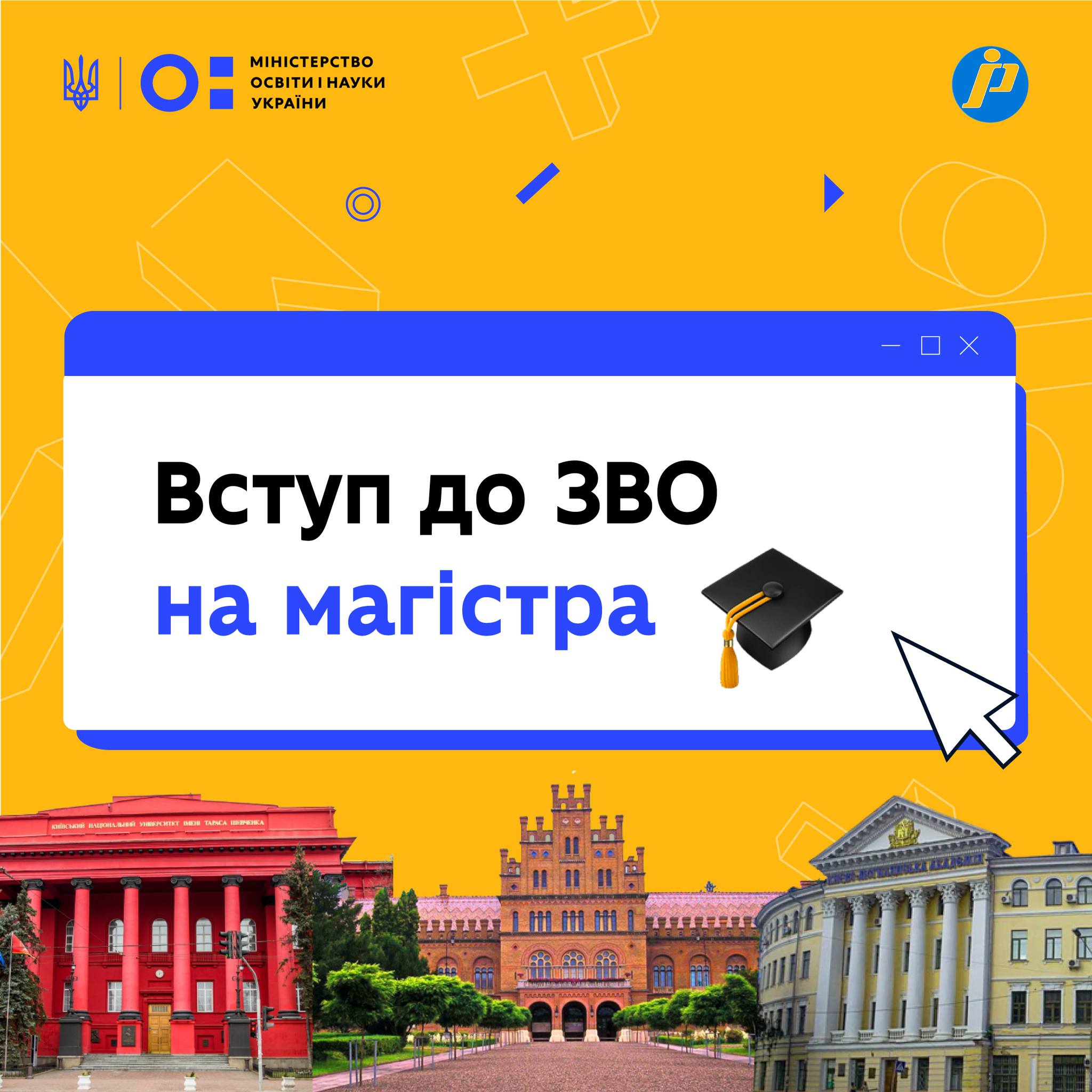 Вступ до ЗВО на магістра
