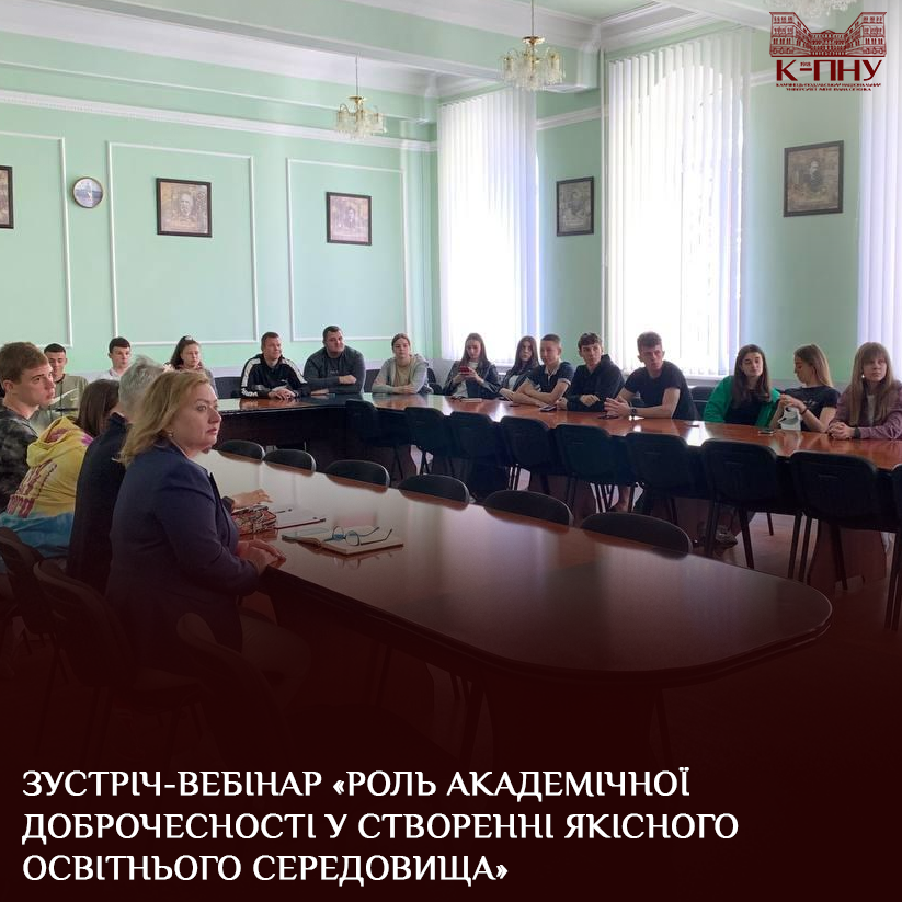 Зустріч-вебінар «Роль академічної доброчесності у створенні якісного освітнього середовища»