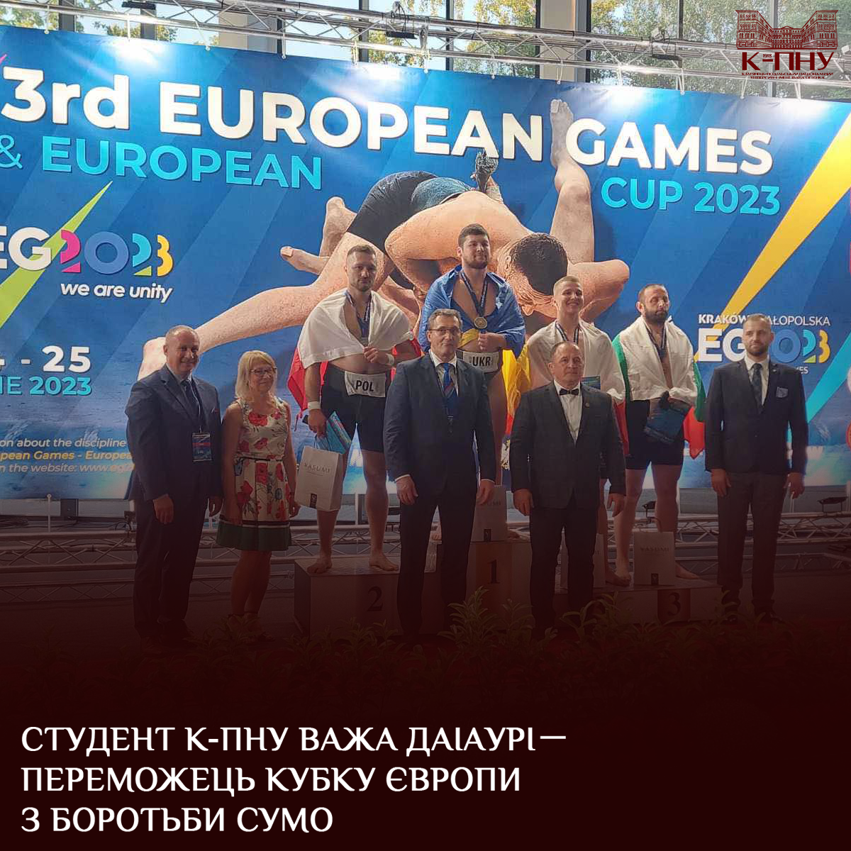 Студент К-ПНУ Важа Даіаурі－переможець Кубку Європи з боротьби сумо