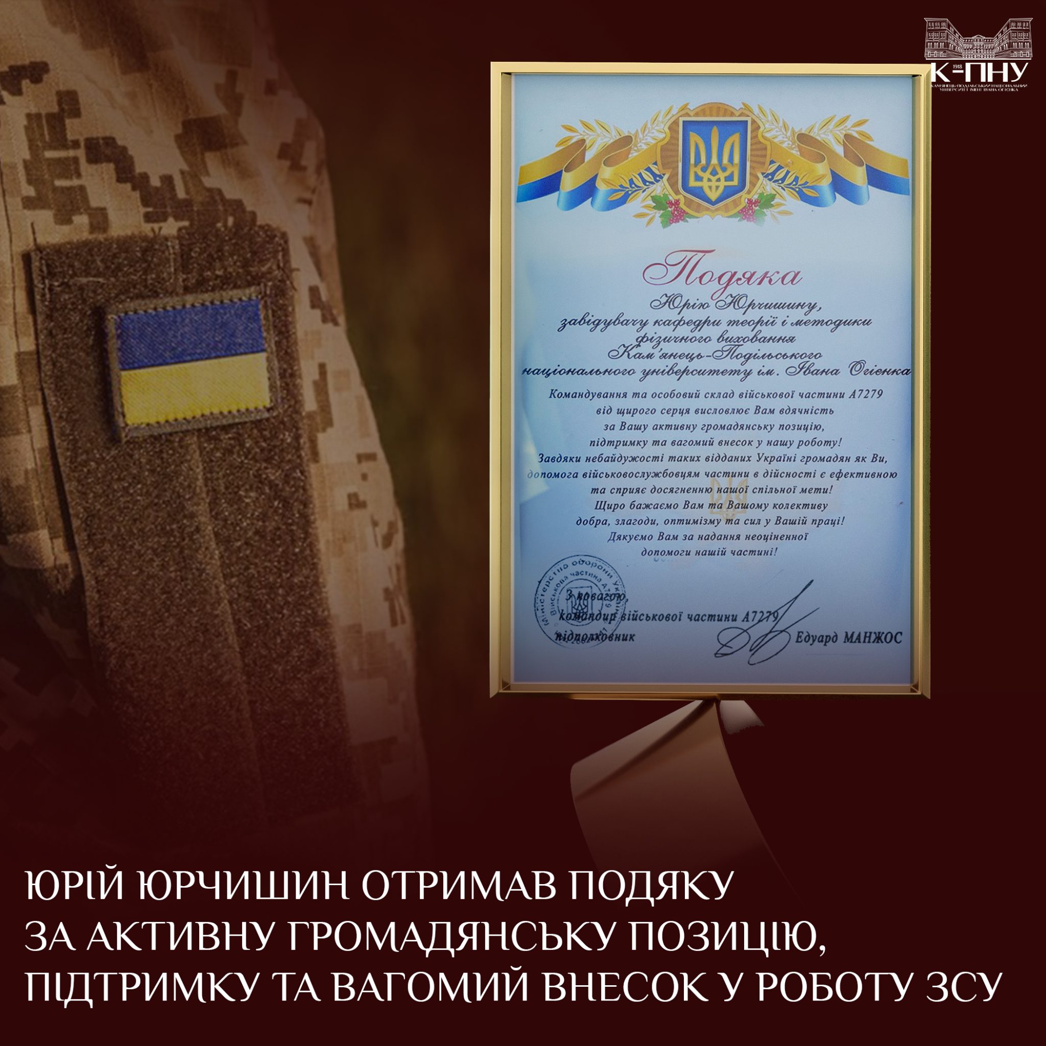 Юрій Юрчишин отримав подяку за активну громадянську позицію, підтримку та вагомий внесок у роботу ЗСУ