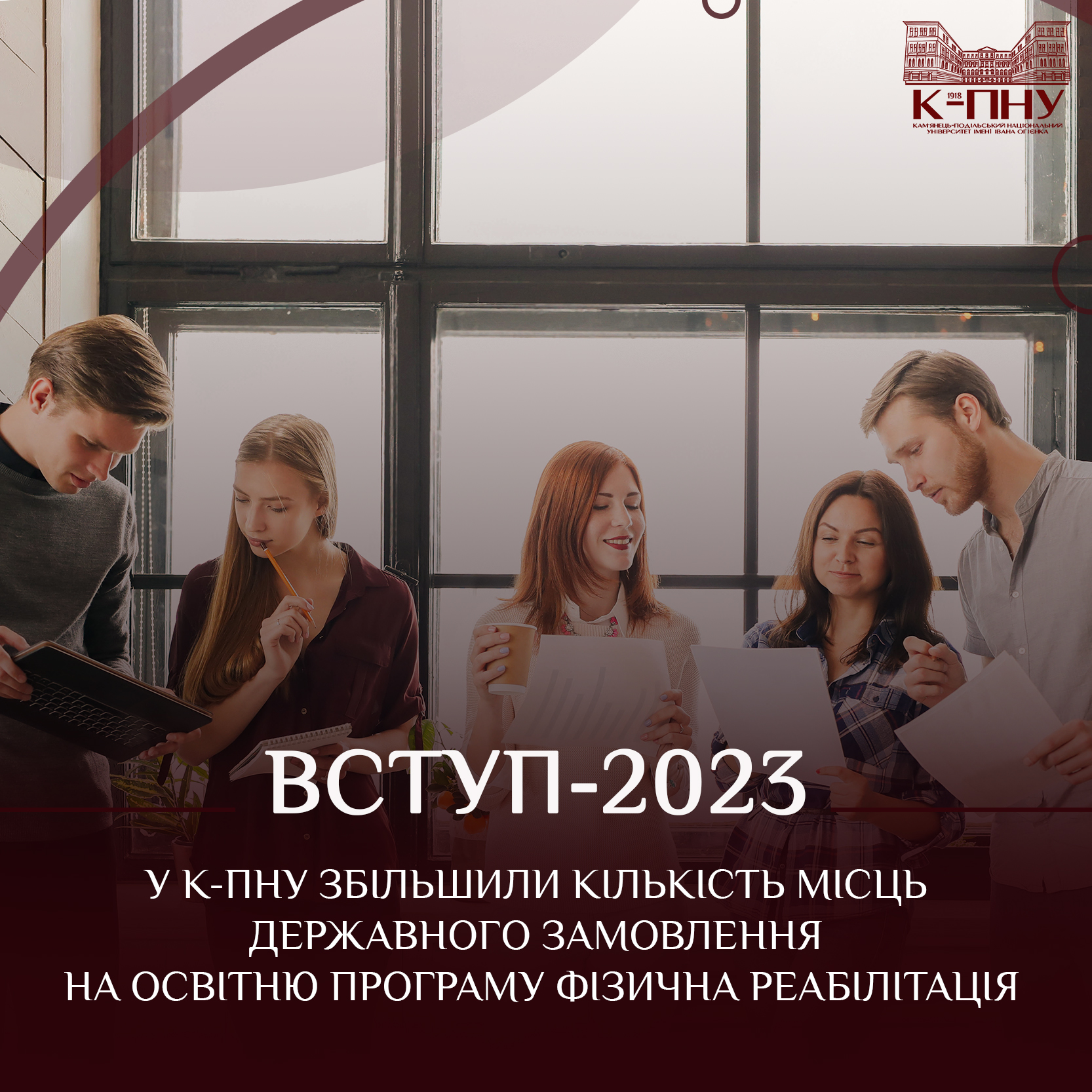 У К-ПНУ збільшили кількість місць державного замовлення на освітню програму Фізична реабілітація