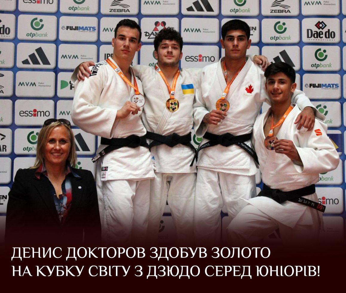 Денис Докторов здобув золото на Кубку світу з дзюдо серед юніорів!