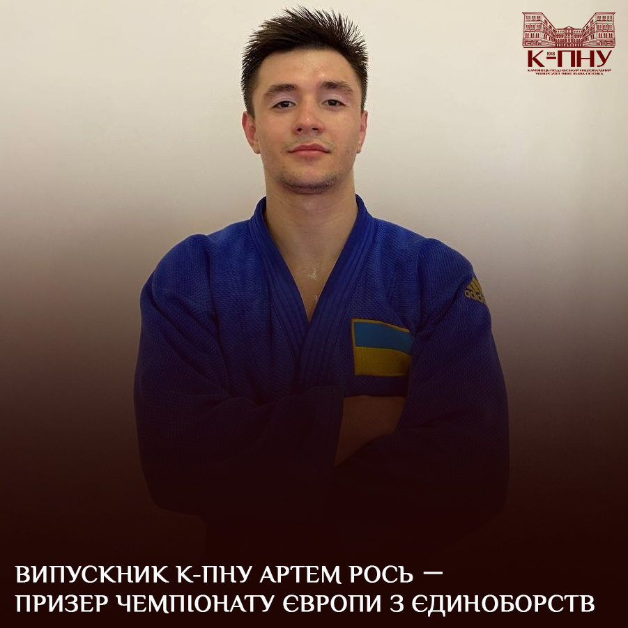 Випускник К-ПНУ Артем Рось－призер чемпіонату Європи з єдиноборств