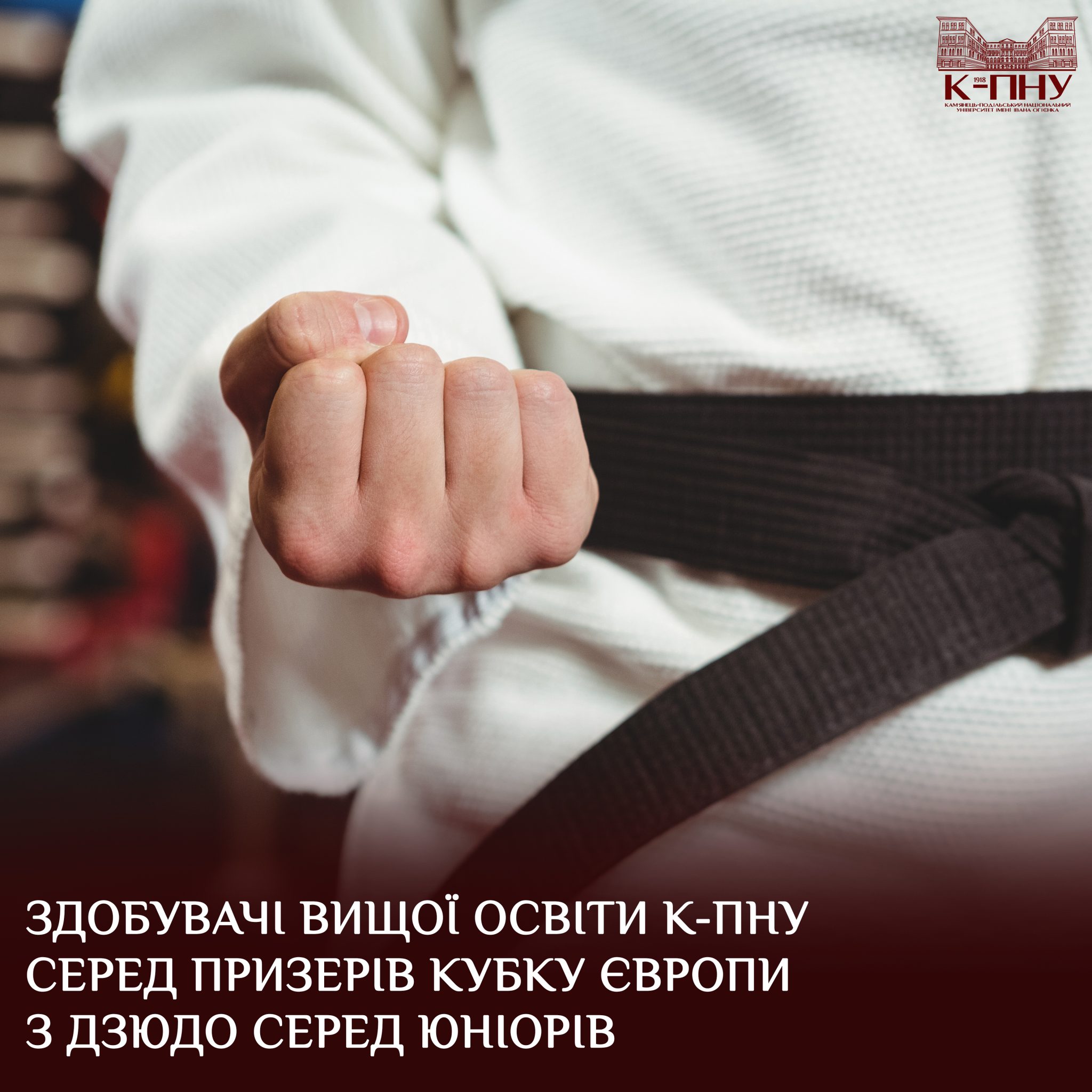 Здобувачі вищої освіти К-ПНУ серед призерів Кубку Європи з дзюдо серед юніорів