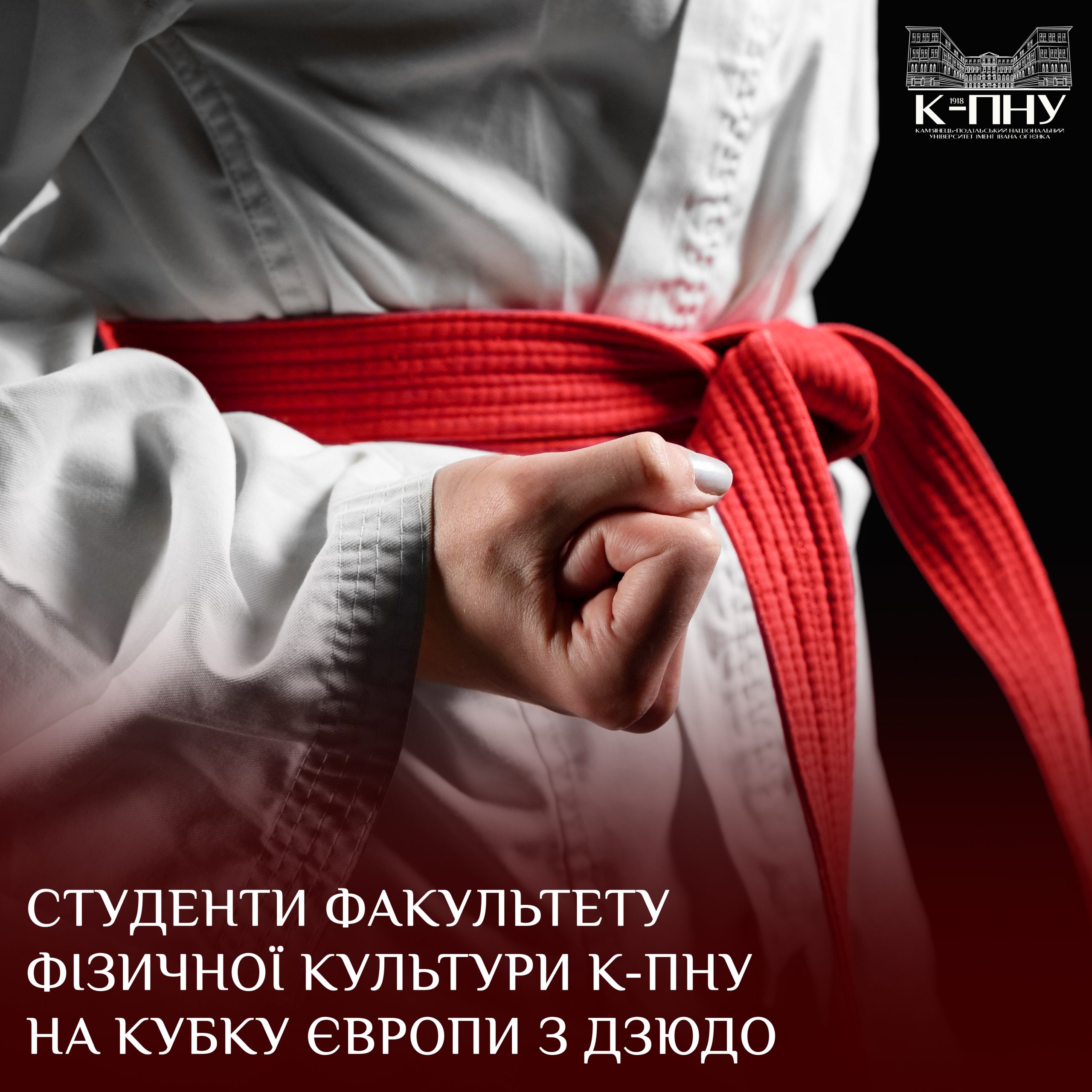 Студенти факультету фізичної культури К-ПНУ на Кубку Європи з дзюдо