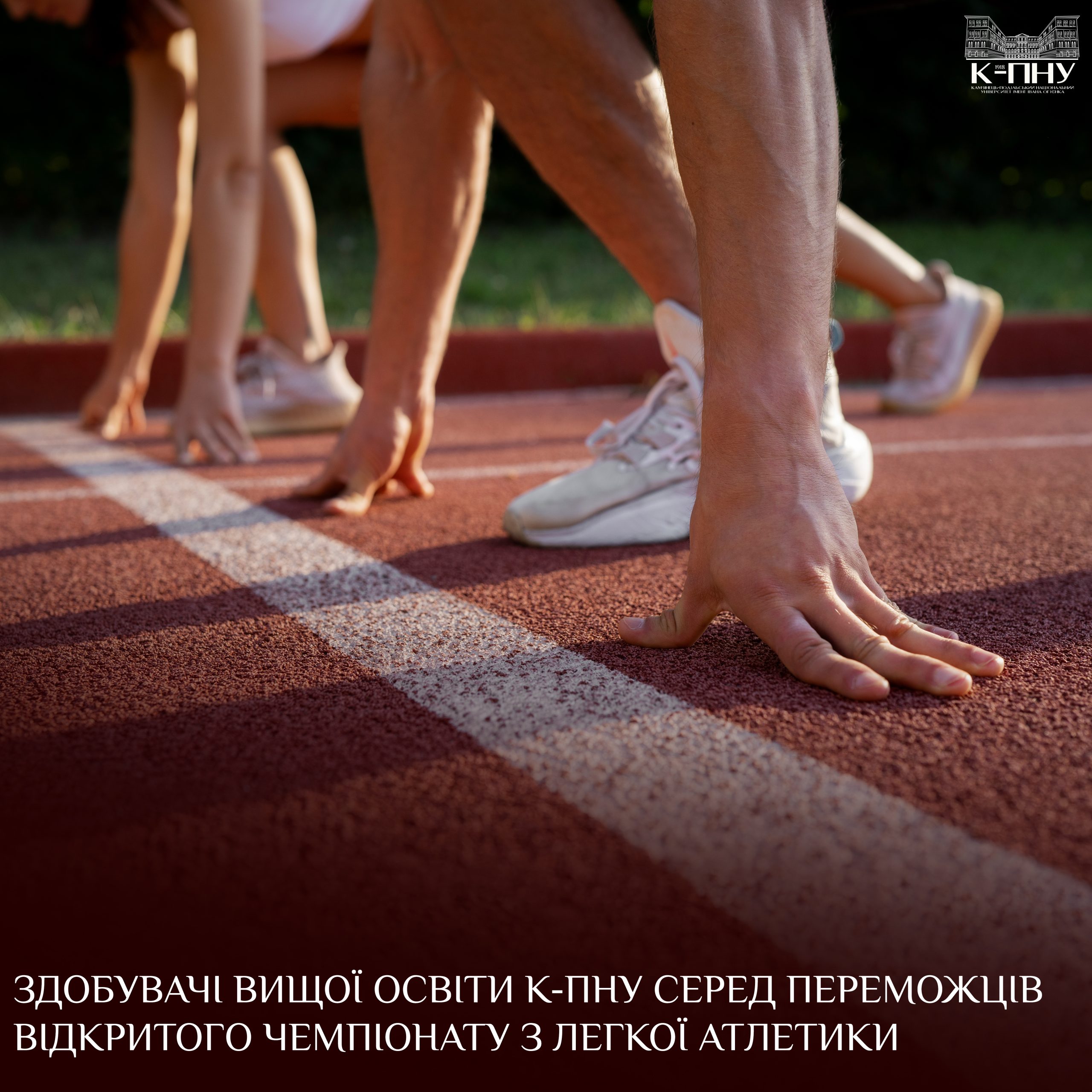 Здобувачі вищої освіти К-ПНУ серед переможців відкритого чемпіонату з легкої атлетики