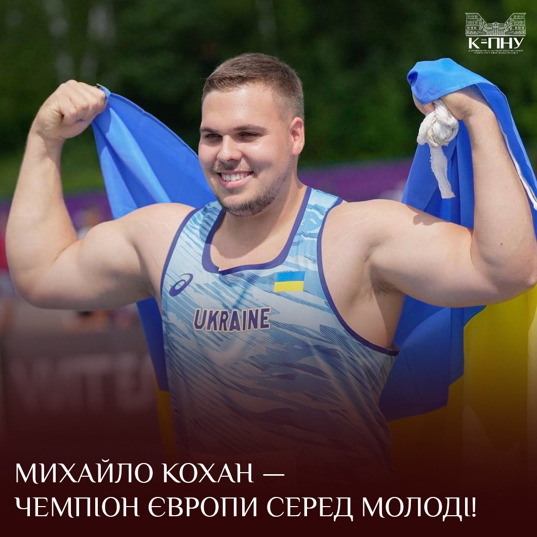 Михайло Кохан — чемпіон Європи серед молоді!