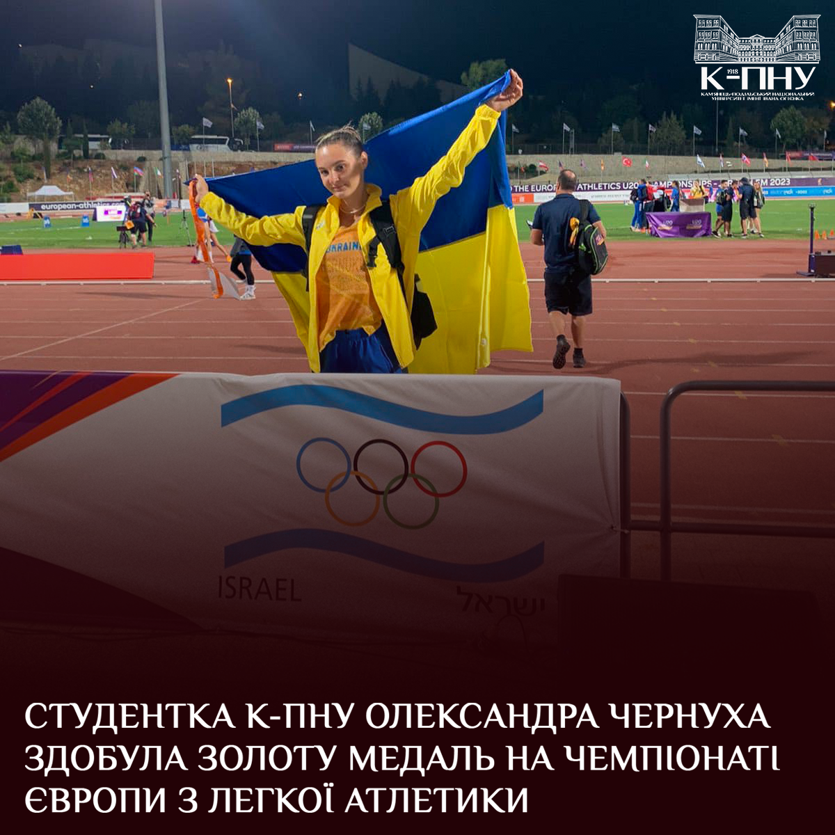Студентка К-ПНУ Олександра Чернуха здобула золоту медаль на чемпіонаті Європи з легкої атлетики