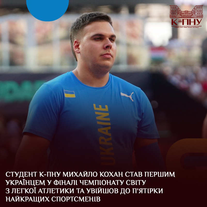 Студент К-ПНУ Михайло Кохан став першим українцем у фіналі чемпіонату світу з легкої атлетики та увійшов до п’ятірки найкращих спортсменів