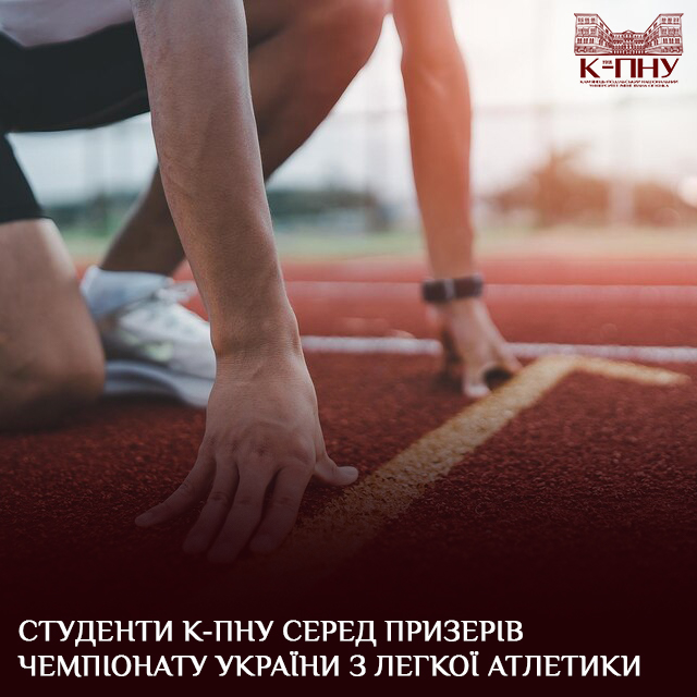 Студенти К-ПНУ серед призерів чемпіонату України з легкої атлетики