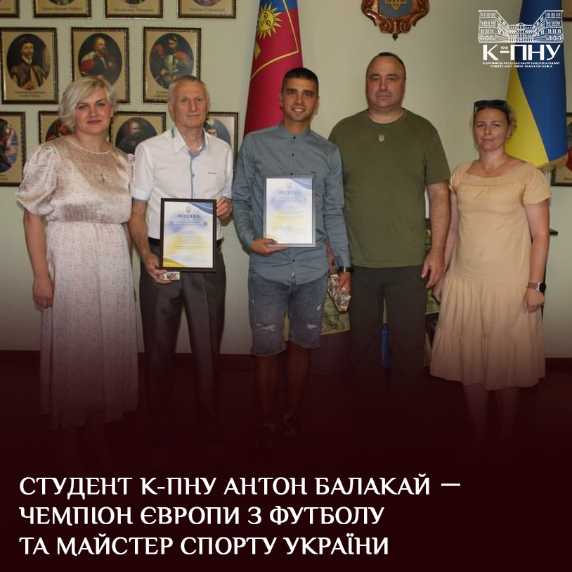 Студент К-ПНУ Антон Балакай － чемпіон Європи з футболу та майстер спорту України