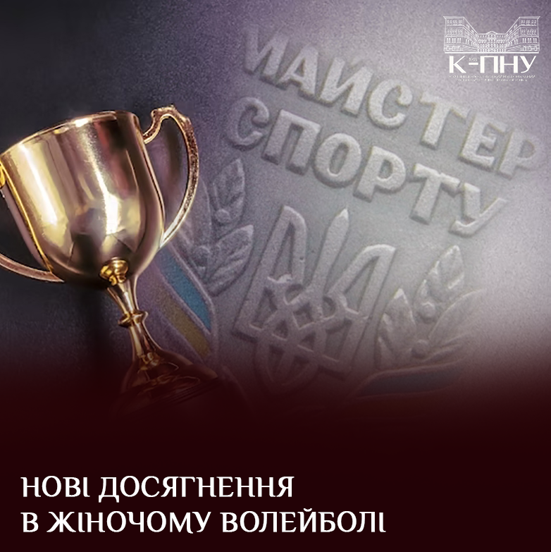 Нові досягнення в жіночому волейболі