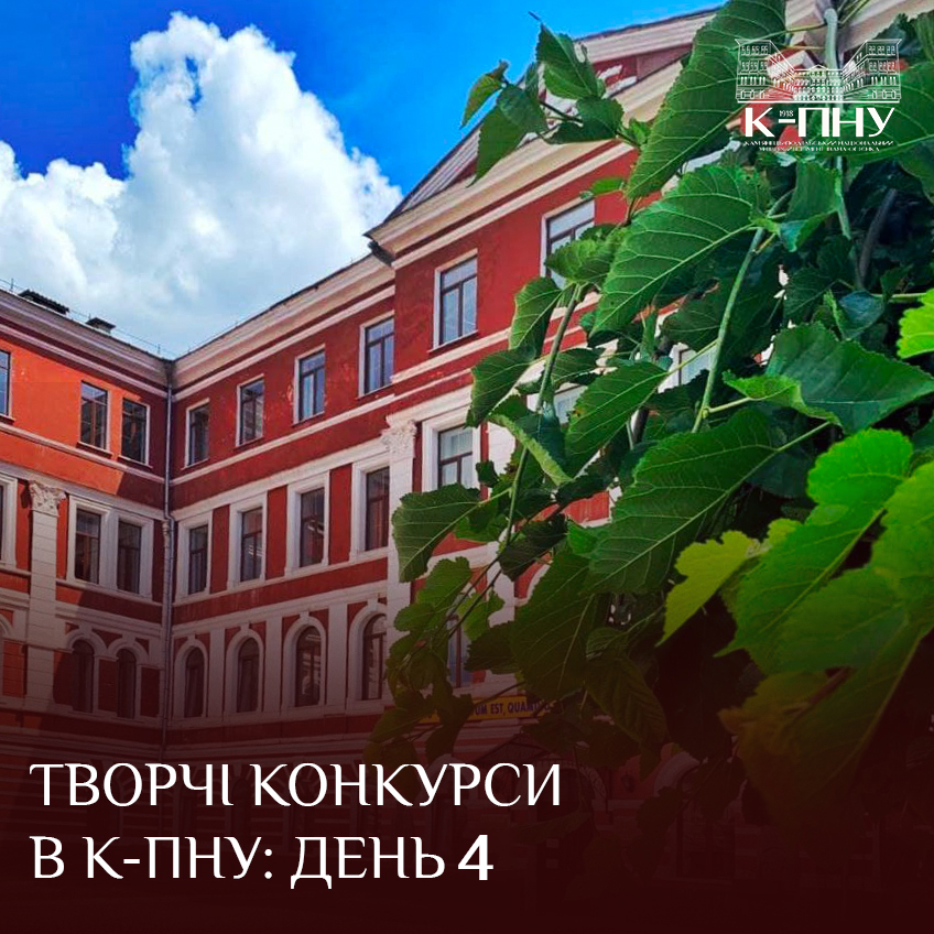 Творчі конкурси в К-ПНУ: день 4