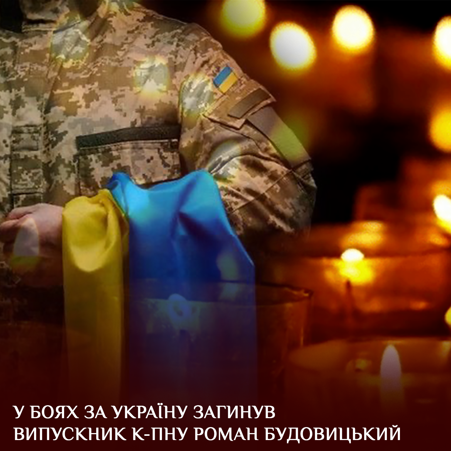 У боях за Україну загинув випускник К-ПНУ Роман Будовицький