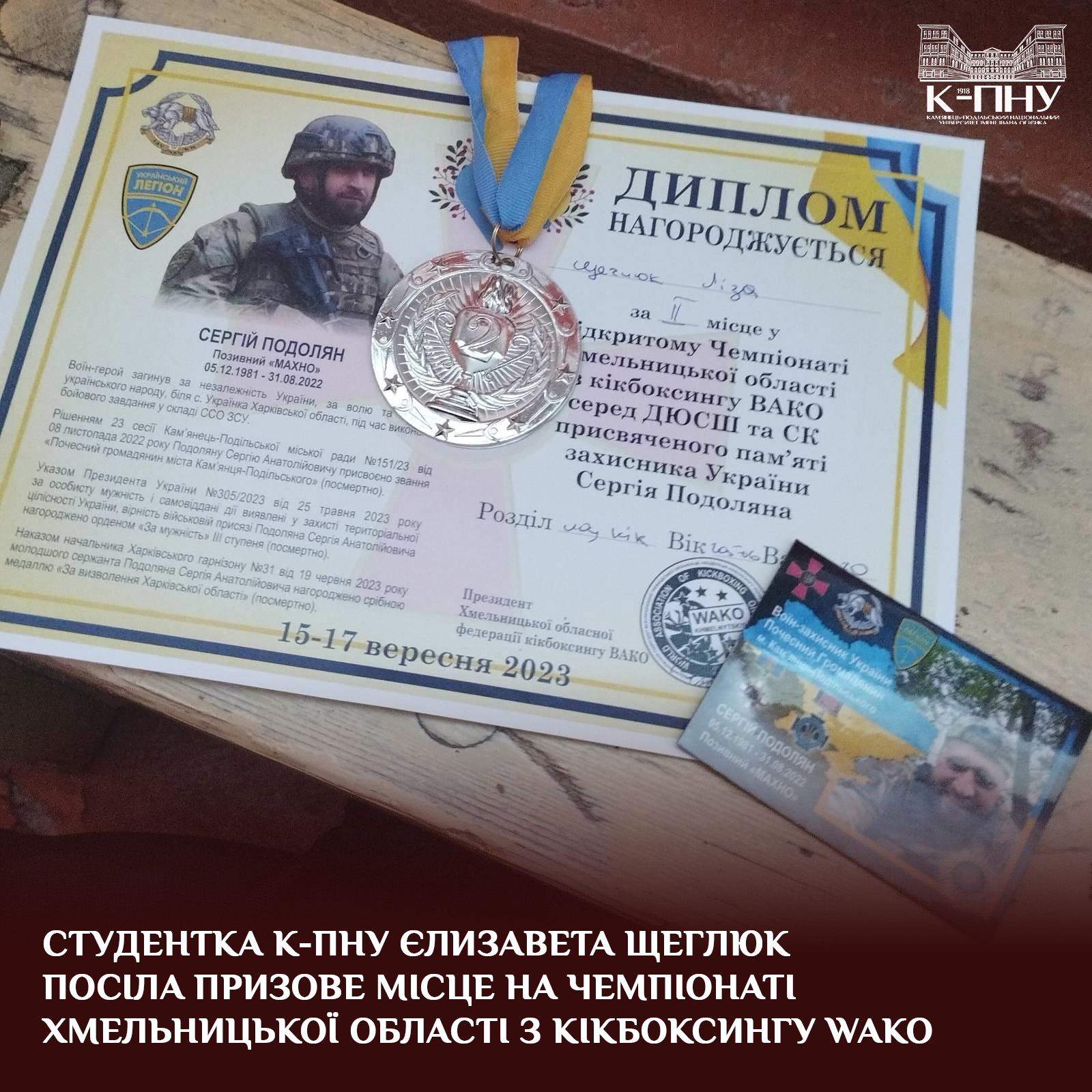 Студентка К-ПНУ Єлизавета Щеглюк посіла призове місце на чемпіонаті Хмельницької області з кікбоксингу WAKO