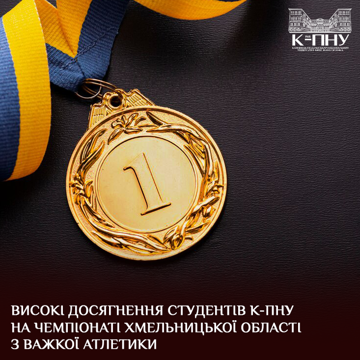 Високі досягнення студентів К-ПНУ на чемпіонаті Хмельницької області з важкої атлетики