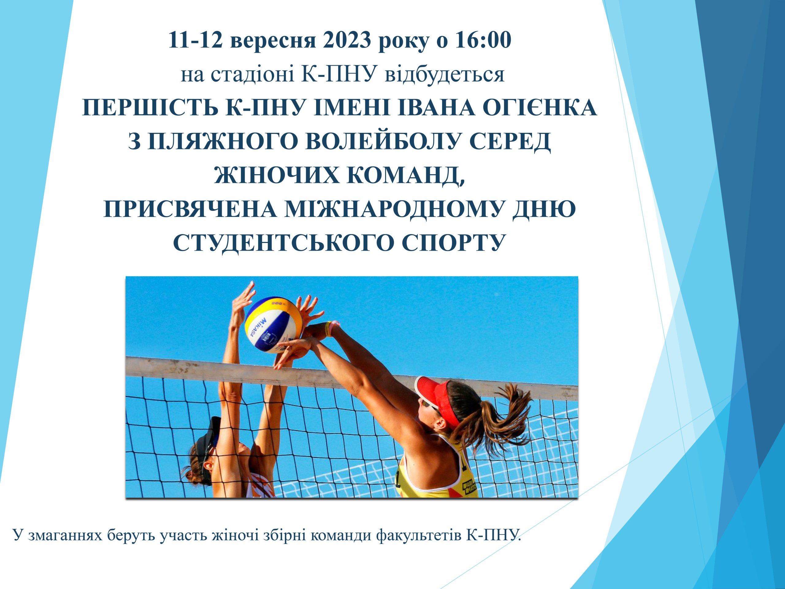 Першість Кам’янець-Подільського національного університету імені Івана Огієнка з пляжного волейболу серед жіночих команд