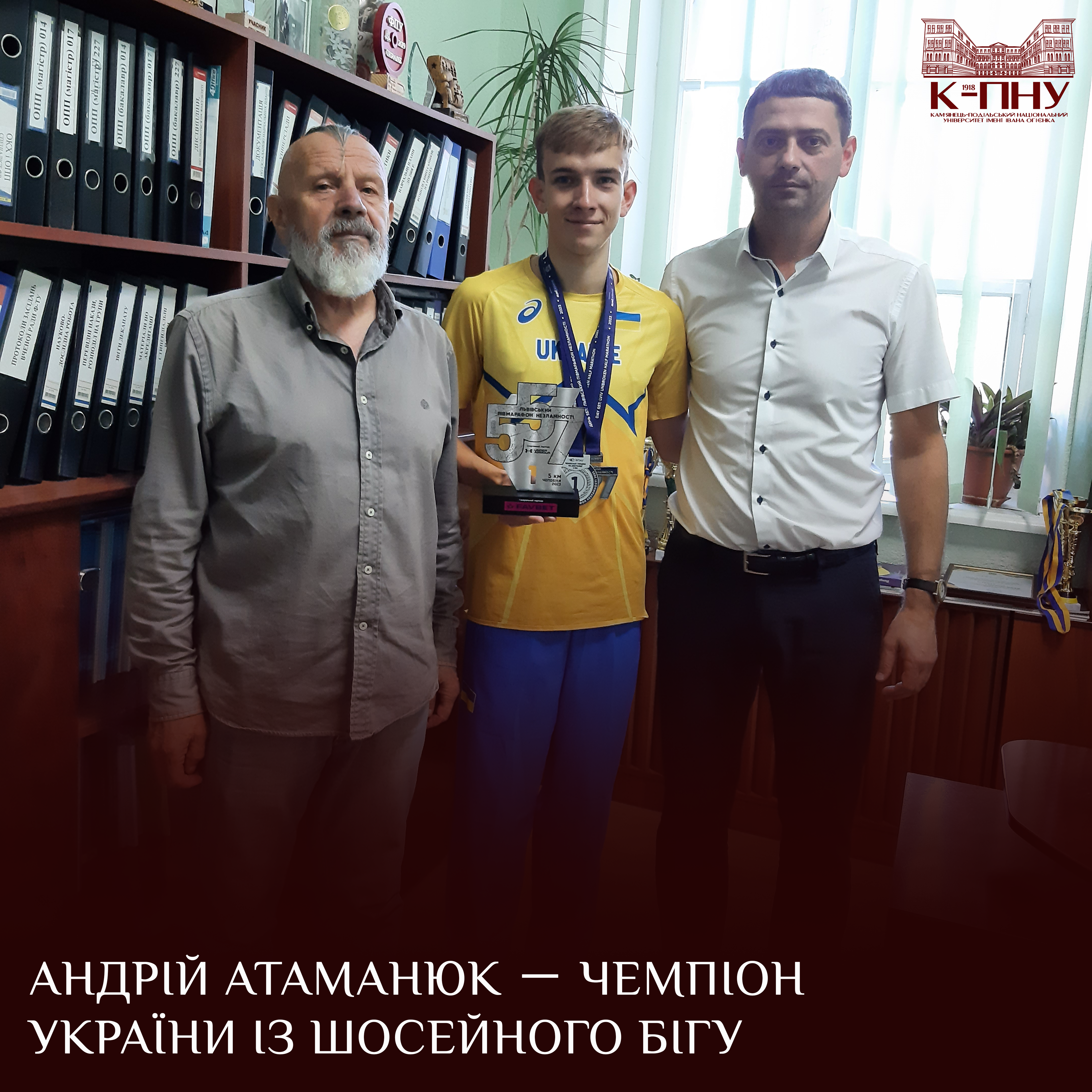 Андрій Атаманюк－чемпіон України із шосейного бігу