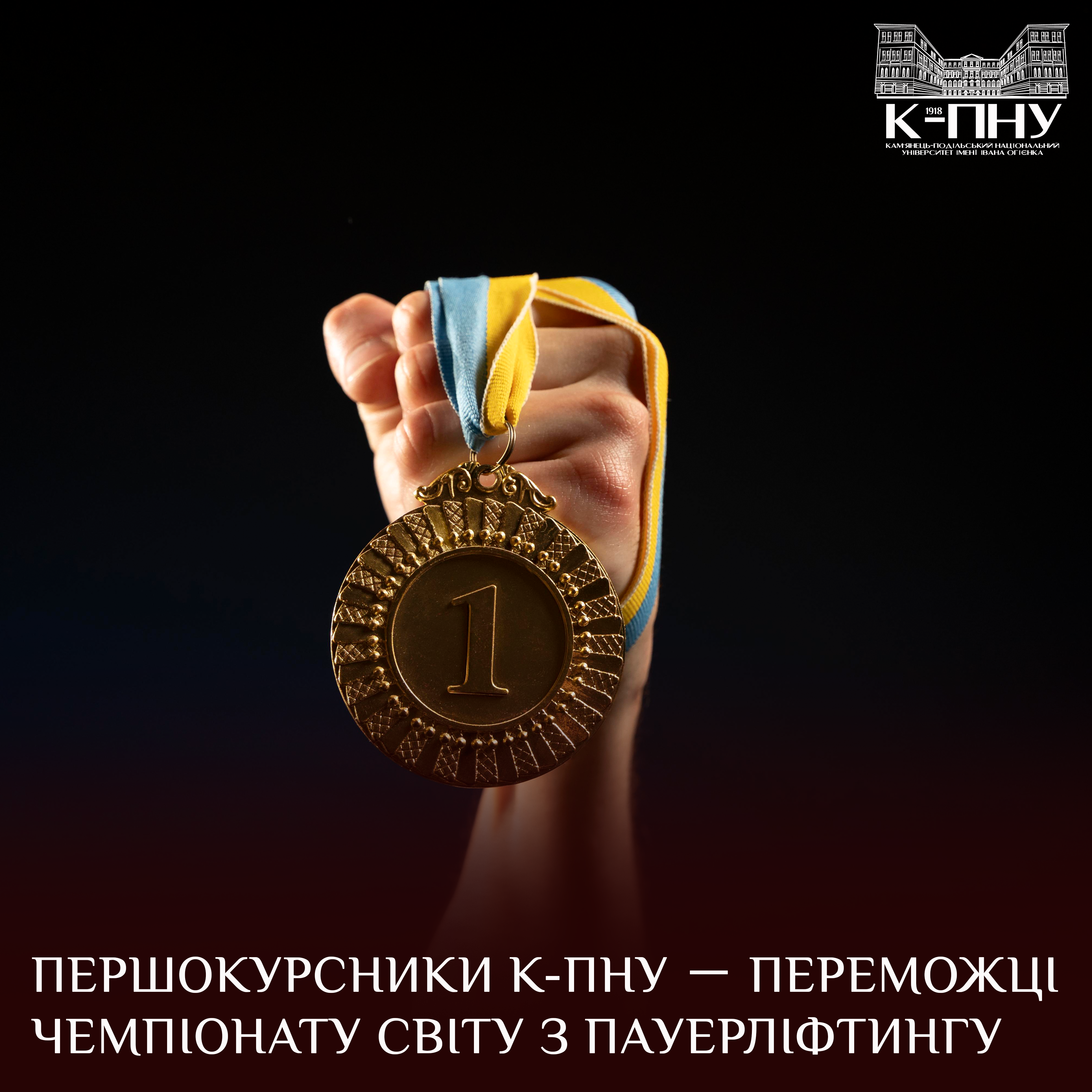 Першокурсники К-ПНУ －переможці чемпіонату світу з пауерліфтингу