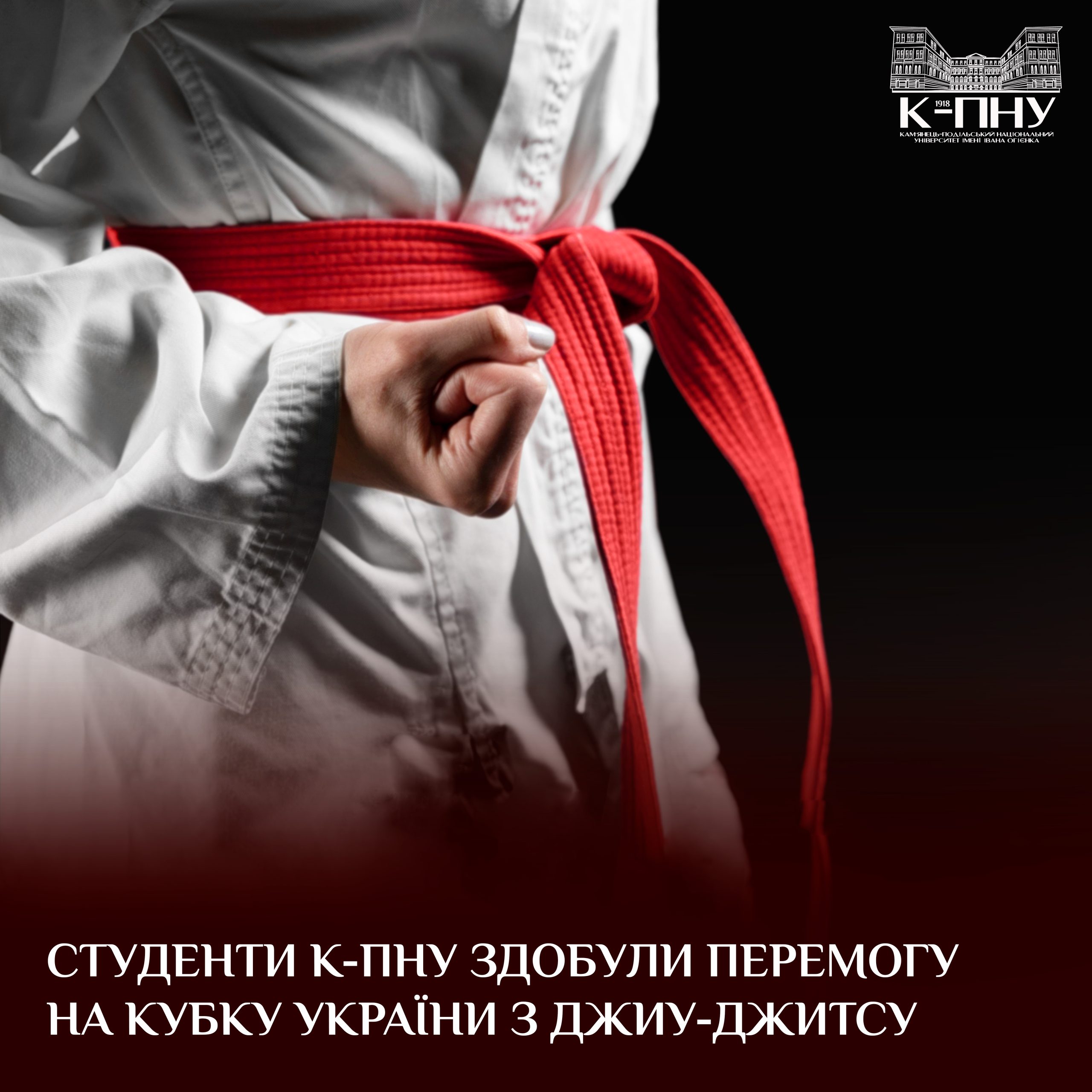 Студенти К-ПНУ здобули перемогу на Кубку України з джиу-джитсу