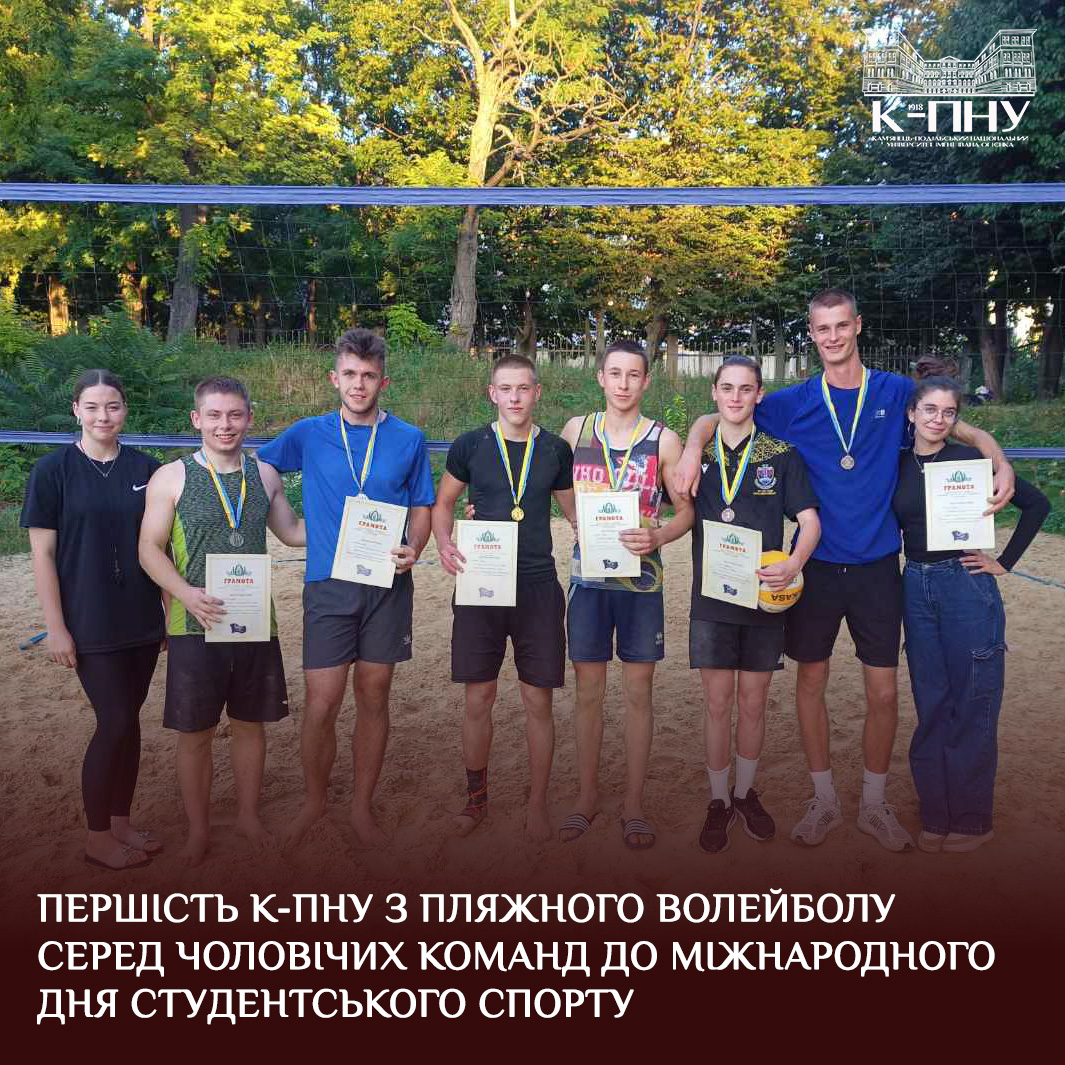 Першість К-ПНУ з пляжного волейболу серед чоловічих команд до Міжнародного дня студентського спорту