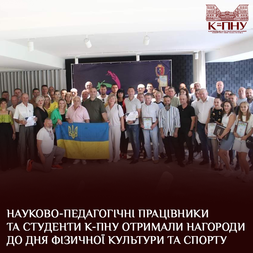 Науково-педагогічні працівники та студенти К-ПНУ отримали нагороди до Дня фізичної культури та спорту