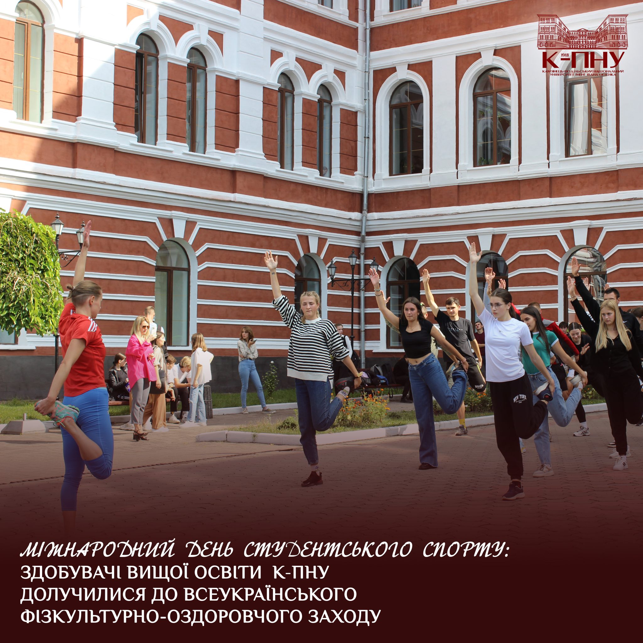 Міжнародний день студентського спорту: здобувачі вищої освіти К-ПНУ долучилися до Всеукраїнського фізкультурно-оздоровчого заходу