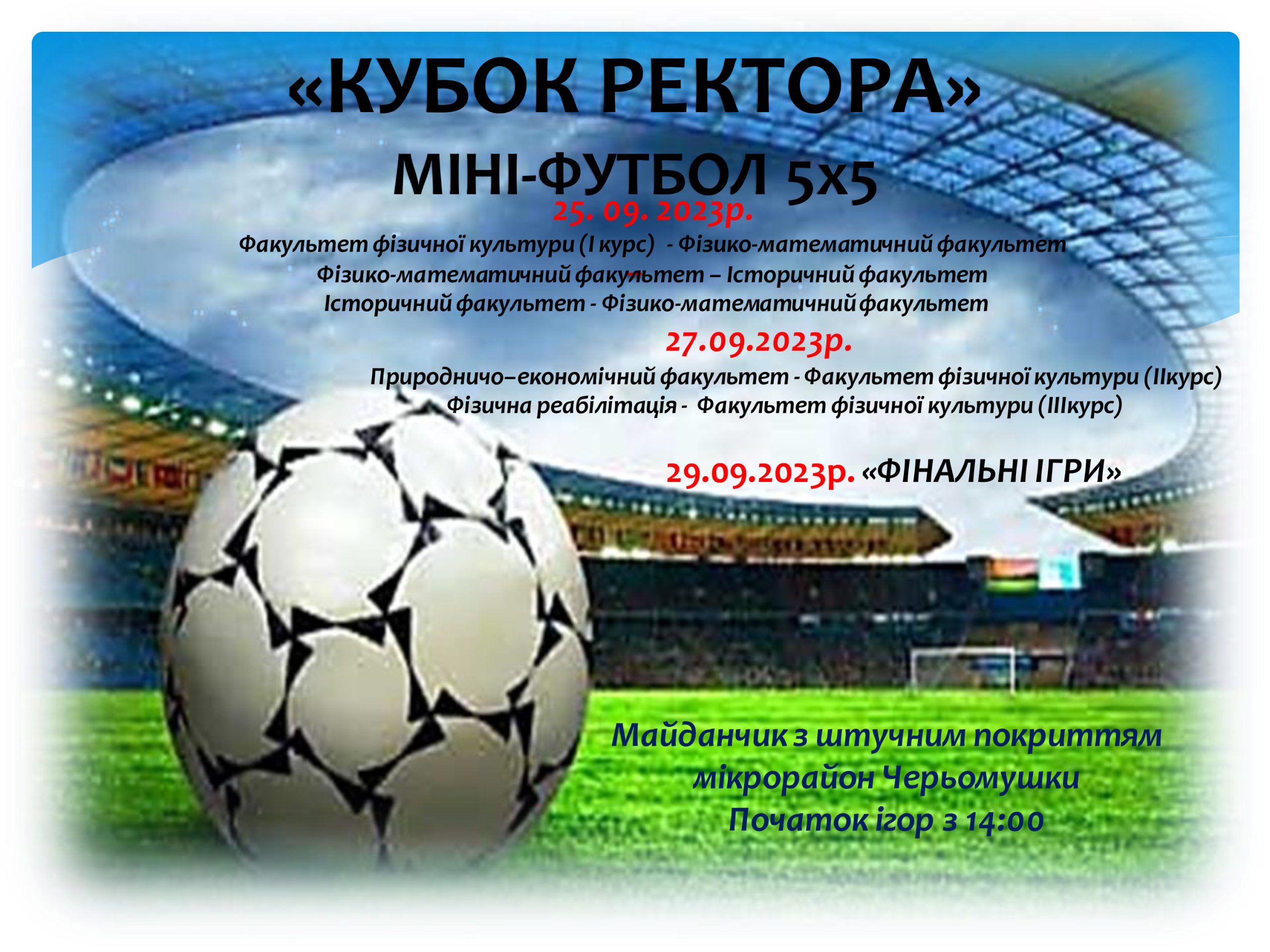У К-ПНУ відбудеться Кубок ректора з мініфутболу