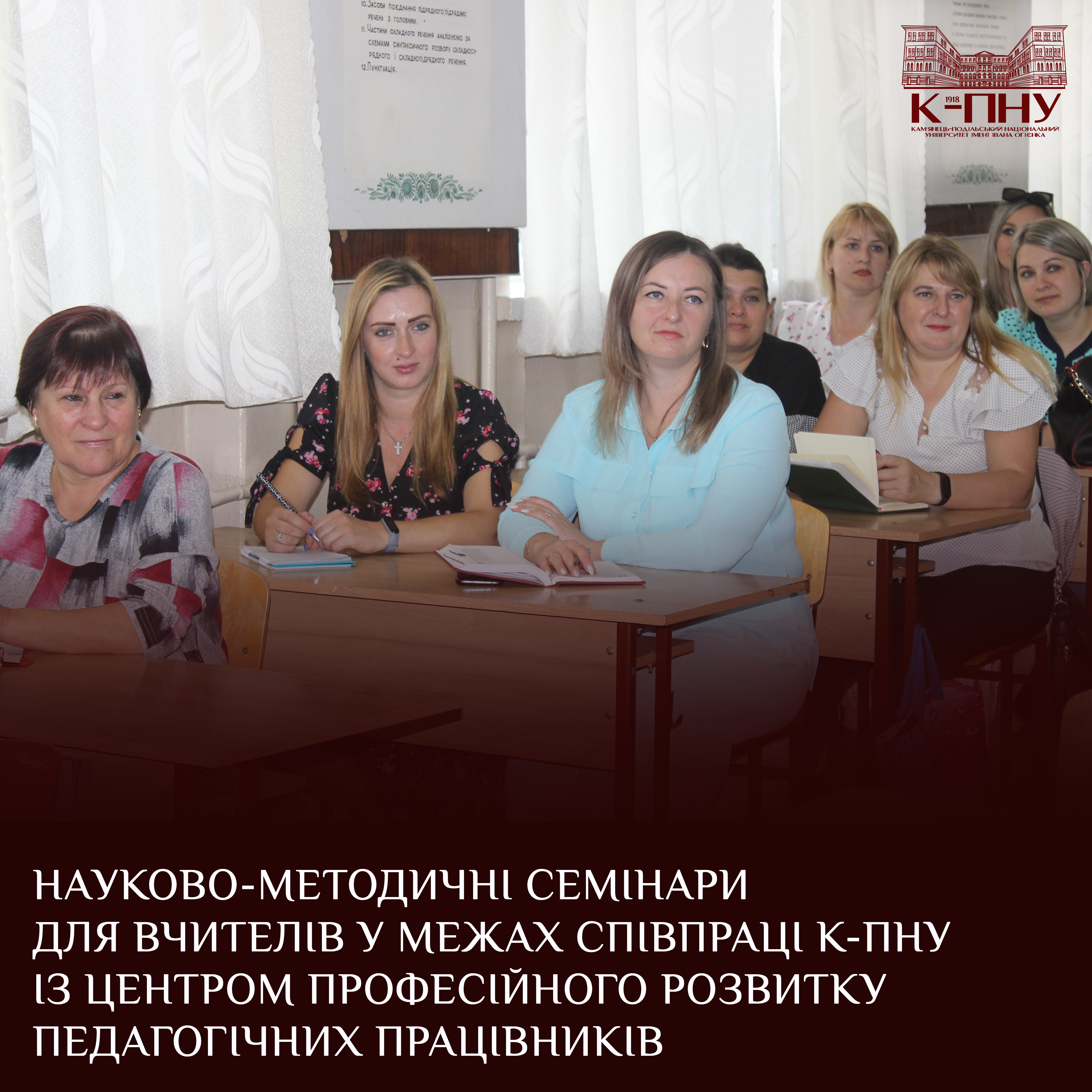 Науково-методичні семінари для вчителів у межах співпраці К-ПНУ із Центром професійного розвитку педагогічних працівників