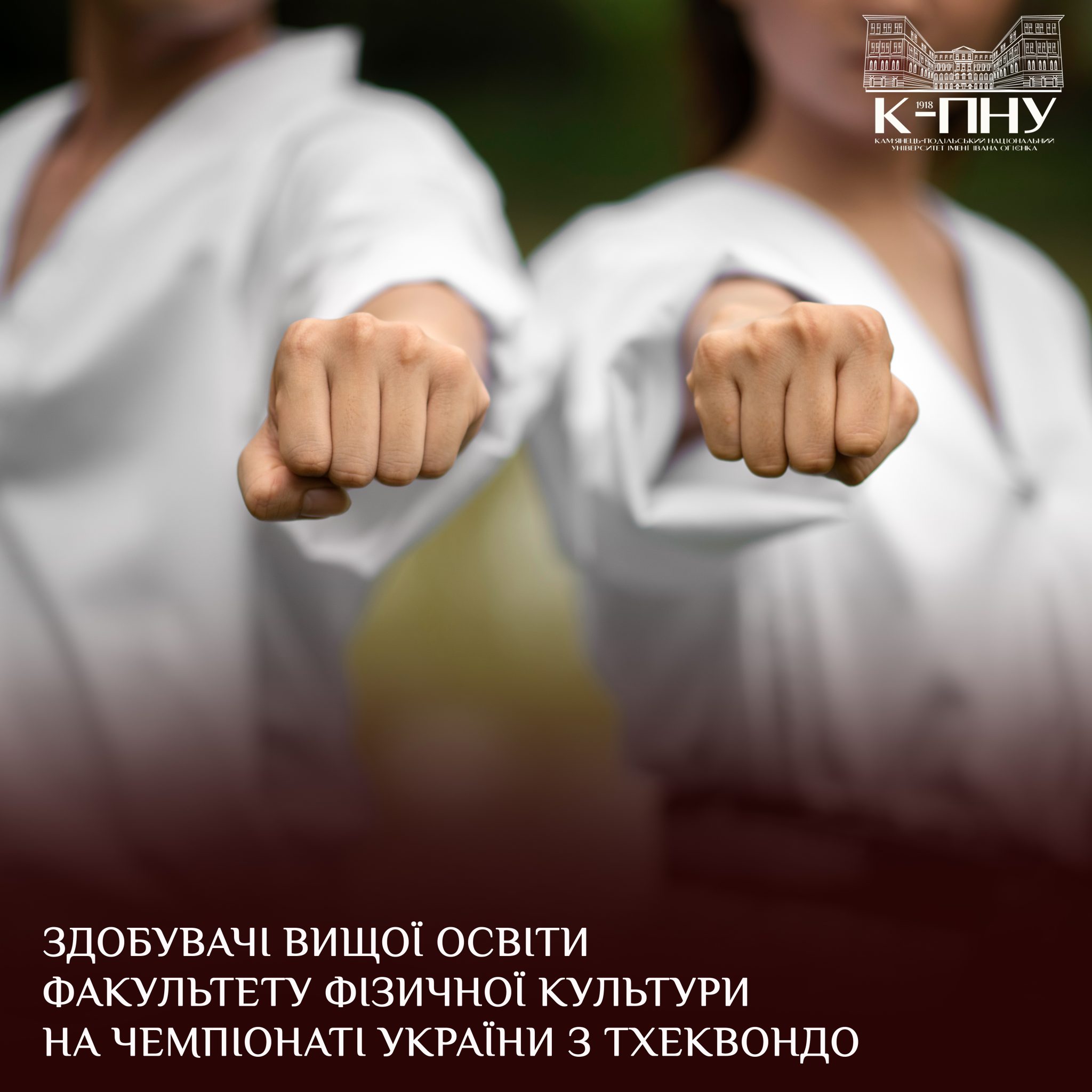 Здобувачі вищої освіти факультету фізичної культури на чемпіонаті України з тхеквондо