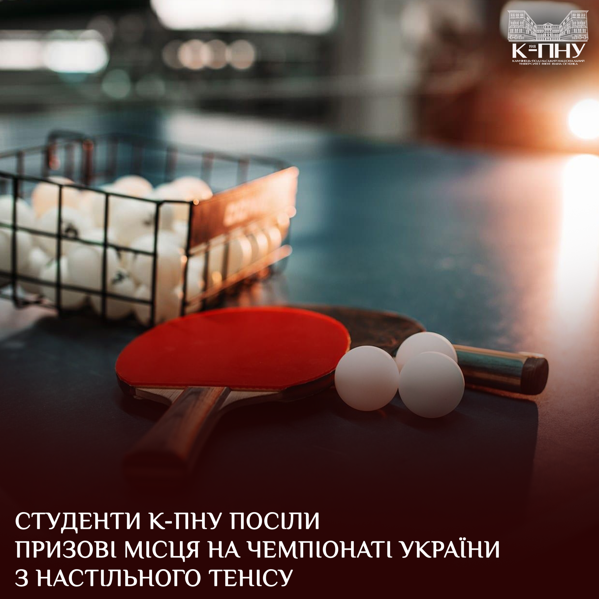 Студенти К-ПНУ посіли призові місця на чемпіонаті України з настільного тенісу