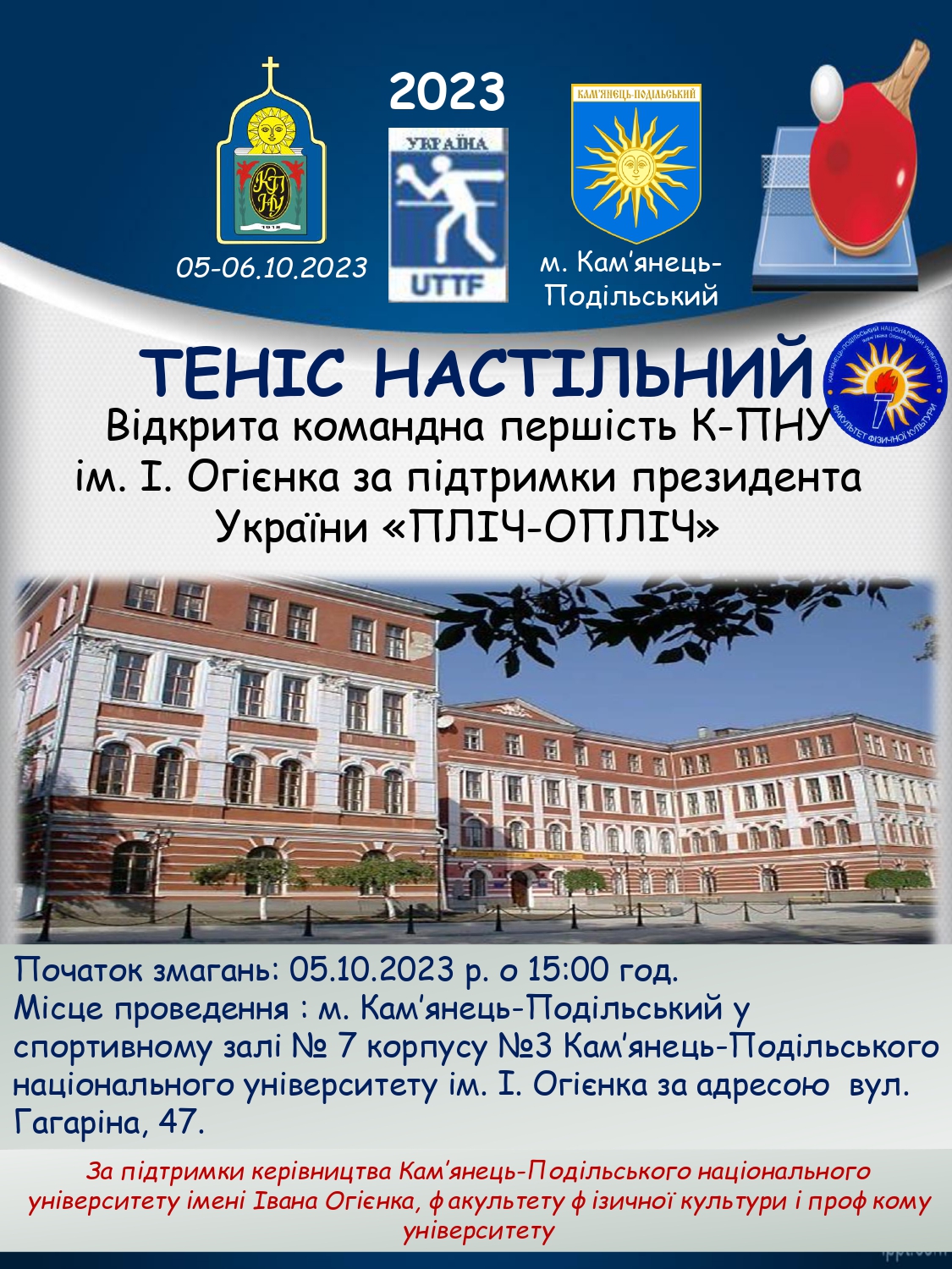 Відкрита командна першість Кам’янець-Подільського національного університету з настільного тенісу