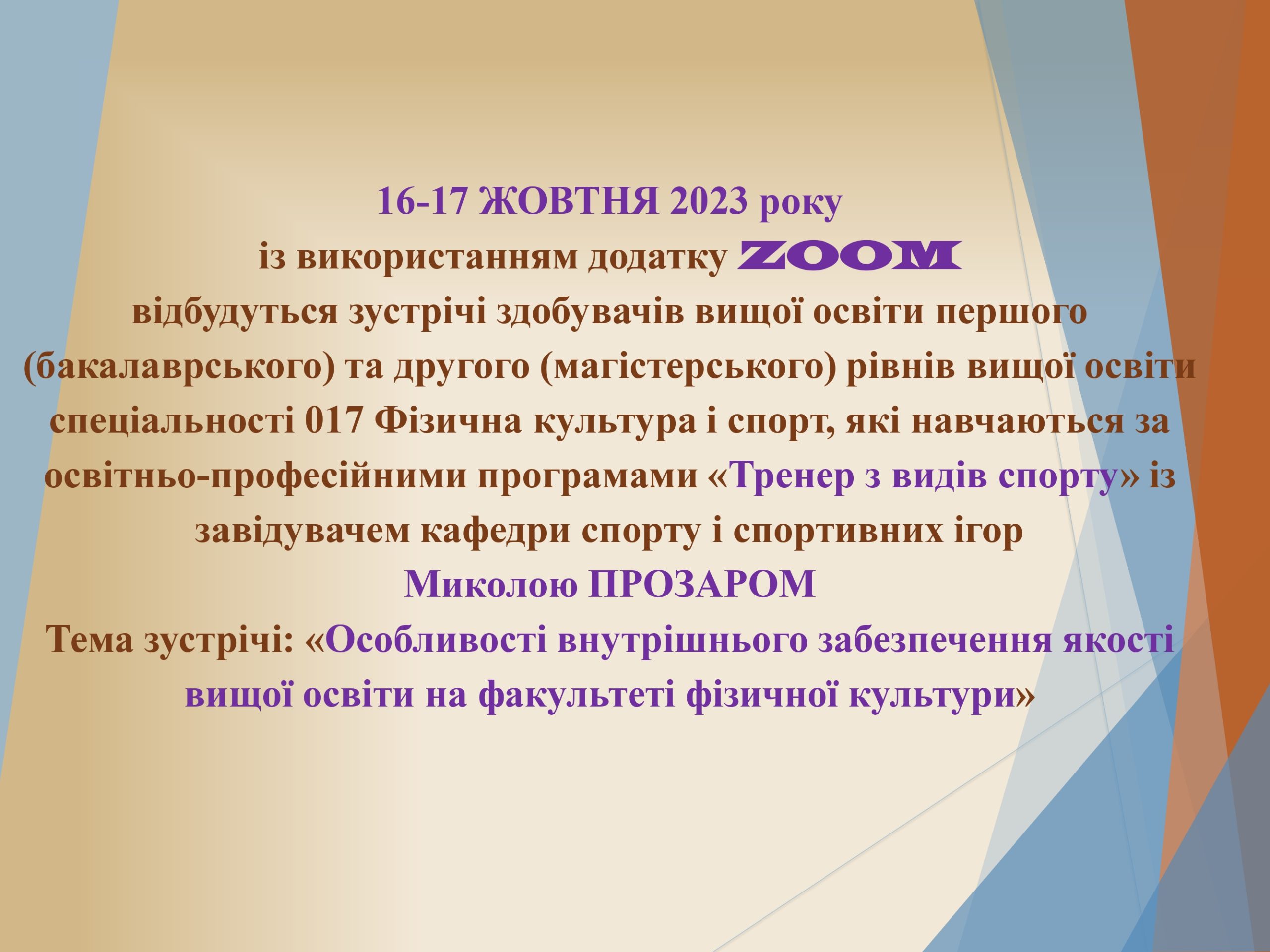 Зустріч на тему : « Особливості внутрішнього забезпечення якості вищої освіти на факультеті фізичної культури »