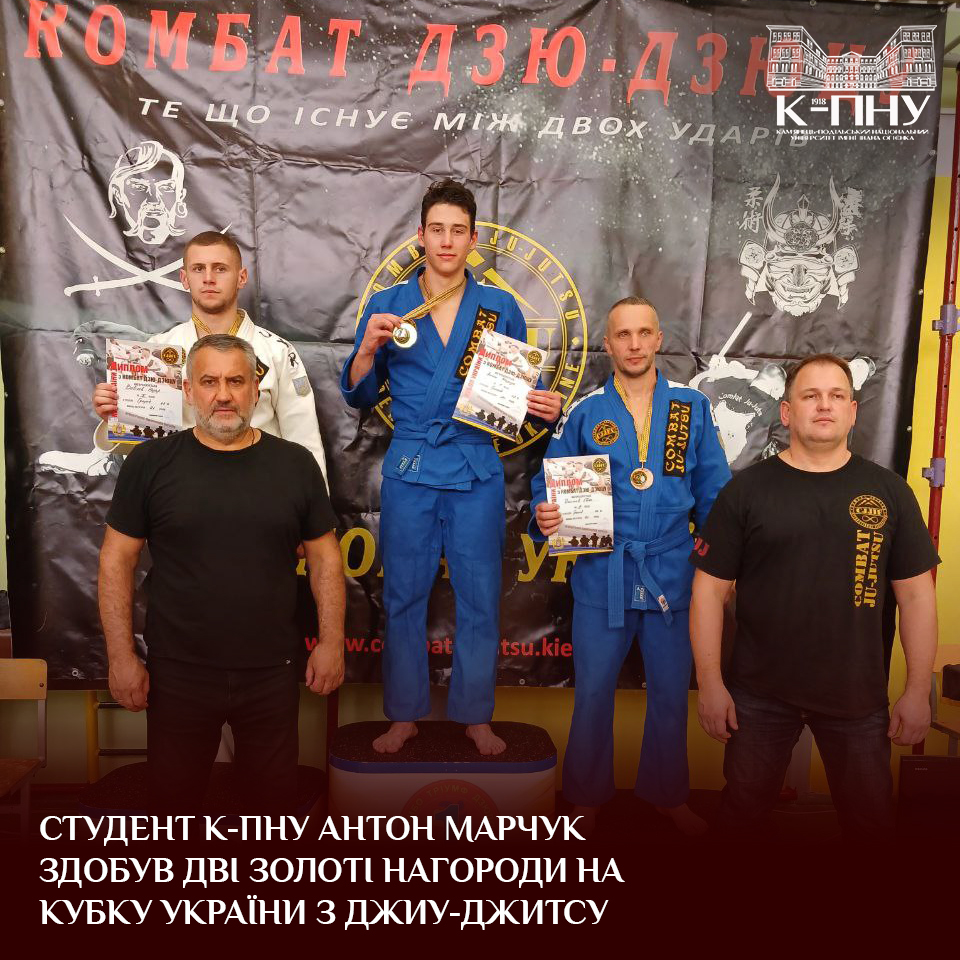 Студент К-ПНУ Антон Марчук здобув дві золоті нагороди на Кубку України з джиу-джитсу