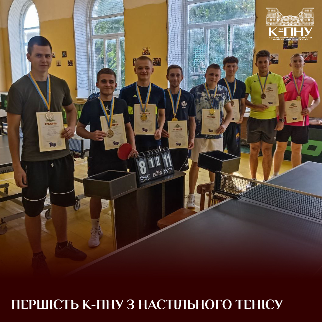 Першість К-ПНУ з настільного тенісу