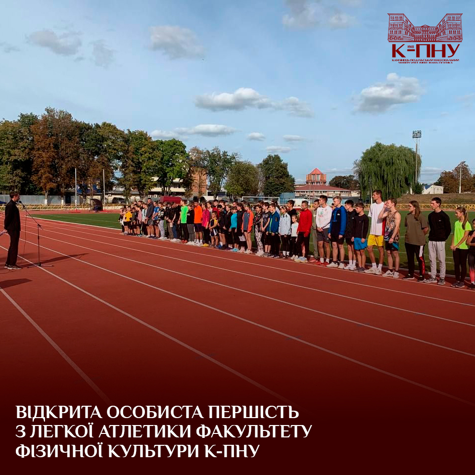 Відкрита особиста першість з легкої атлетики факультету фізичної культури К-ПНУ