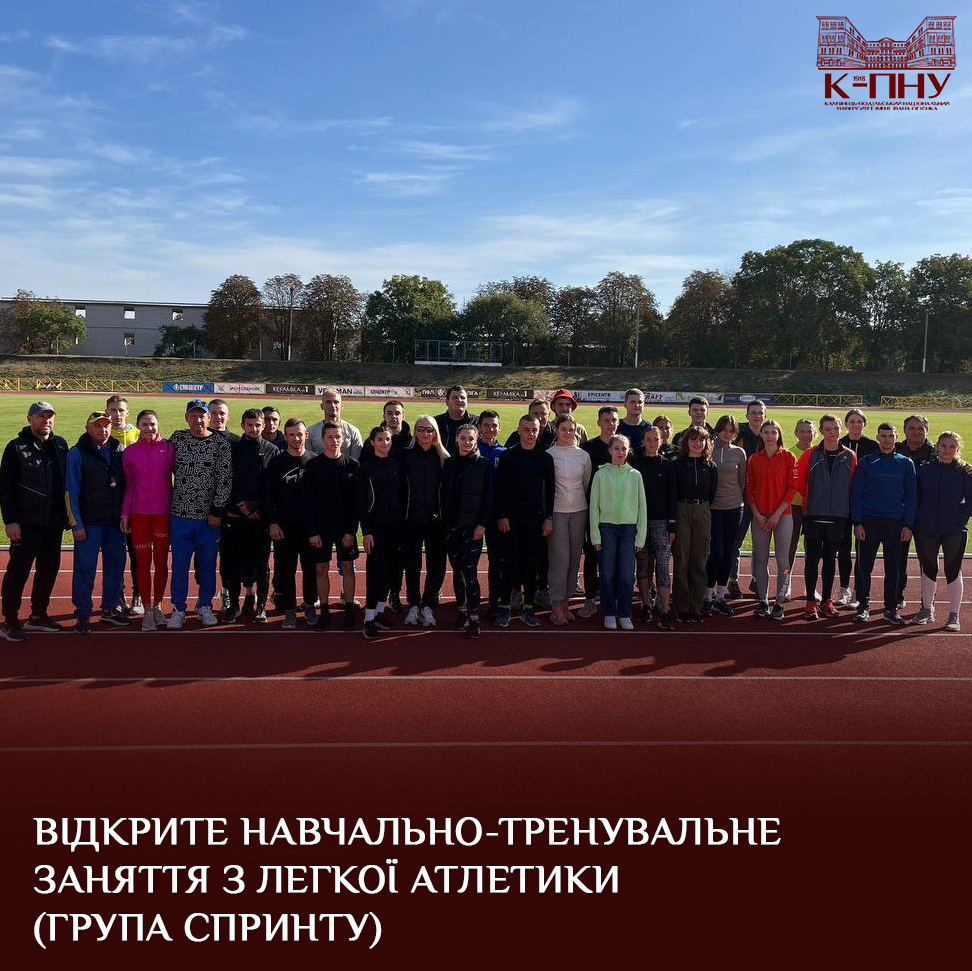Відкрите навчально-тренувальне заняття з легкої атлетики (група спринту)