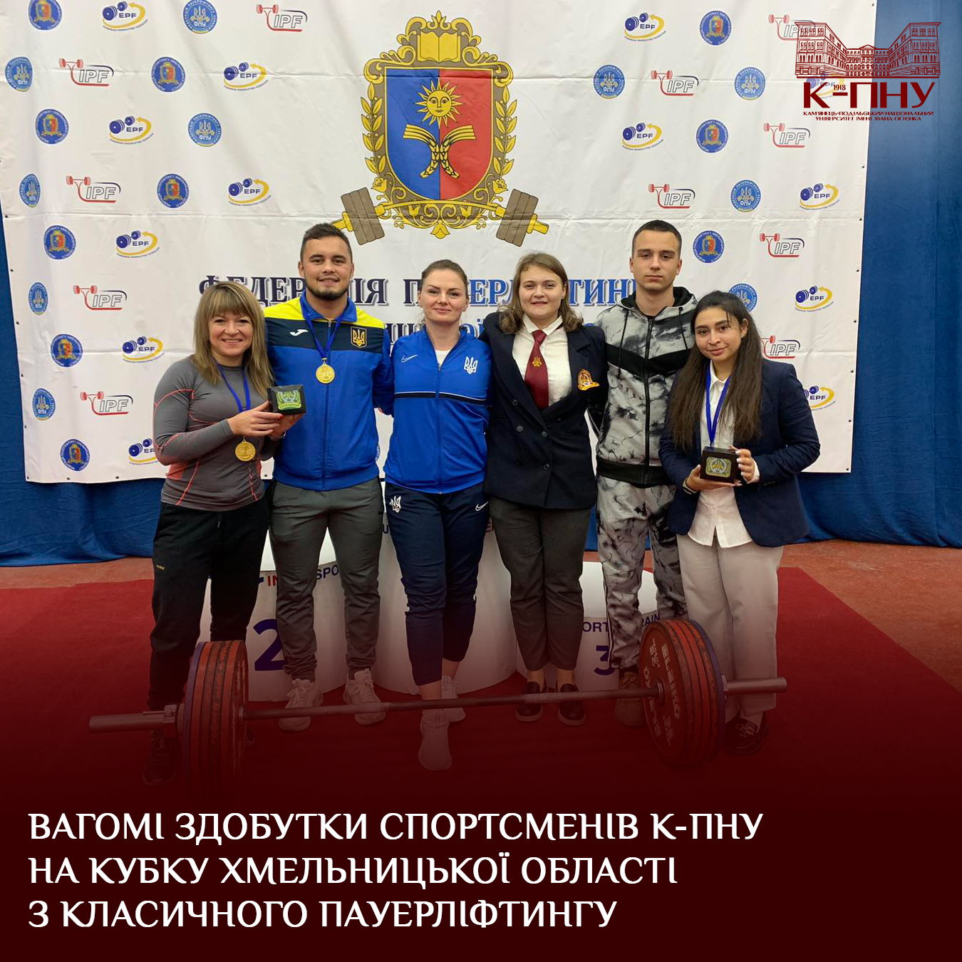 Вагомі здобутки спортсменів К-ПНУ на Кубку Хмельницької області з класичного пауерліфтингу