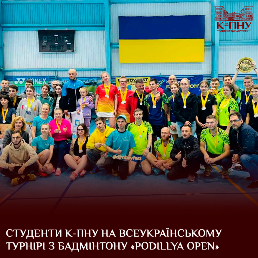 Студенти К-ПНУ на Всеукраїнському турнірі з бадмінтону «Podillya Open»