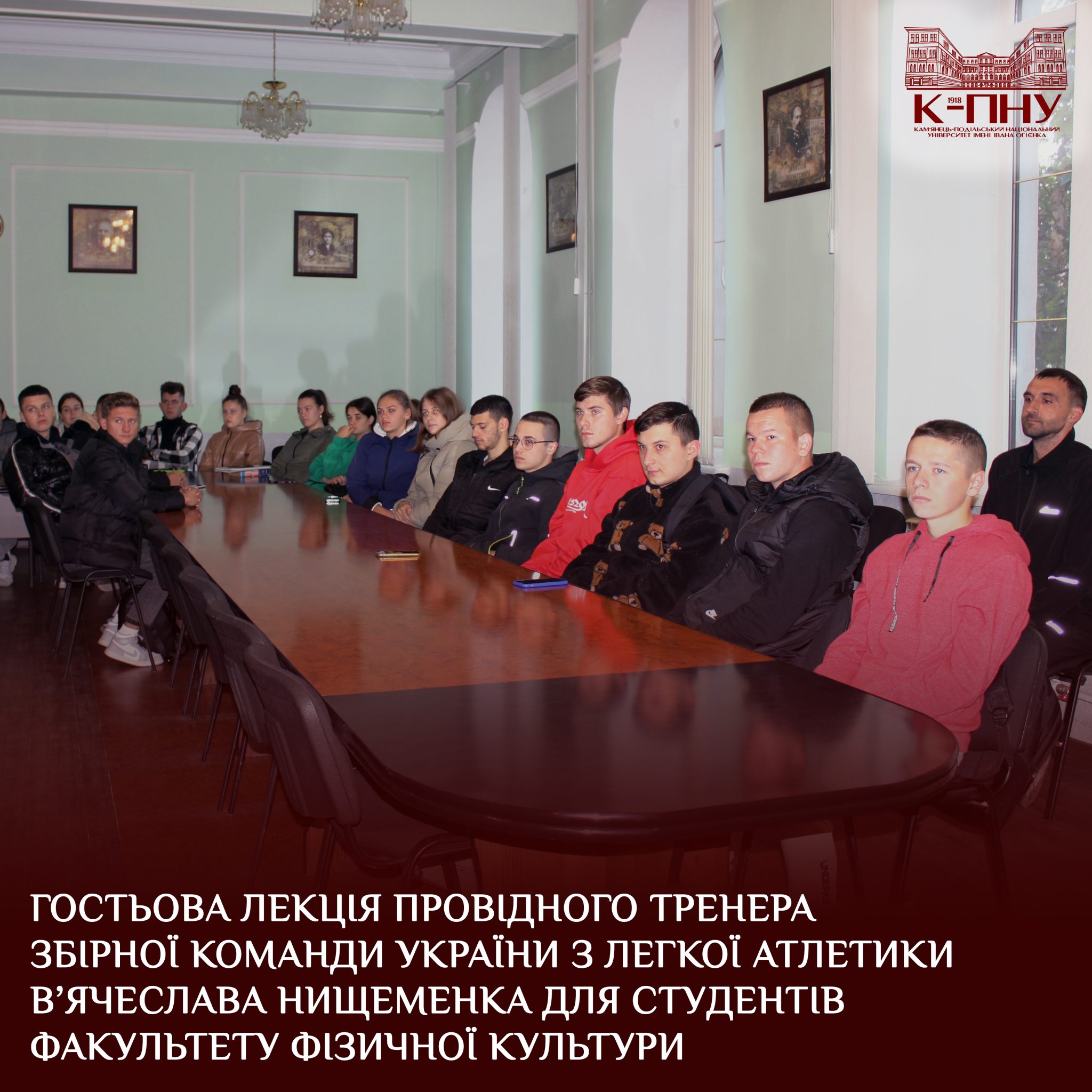 Гостьова лекція провідного тренера збірної команди України з легкої атлетики В’ячеслава Нищеменка для студентів факультету фізичної культури